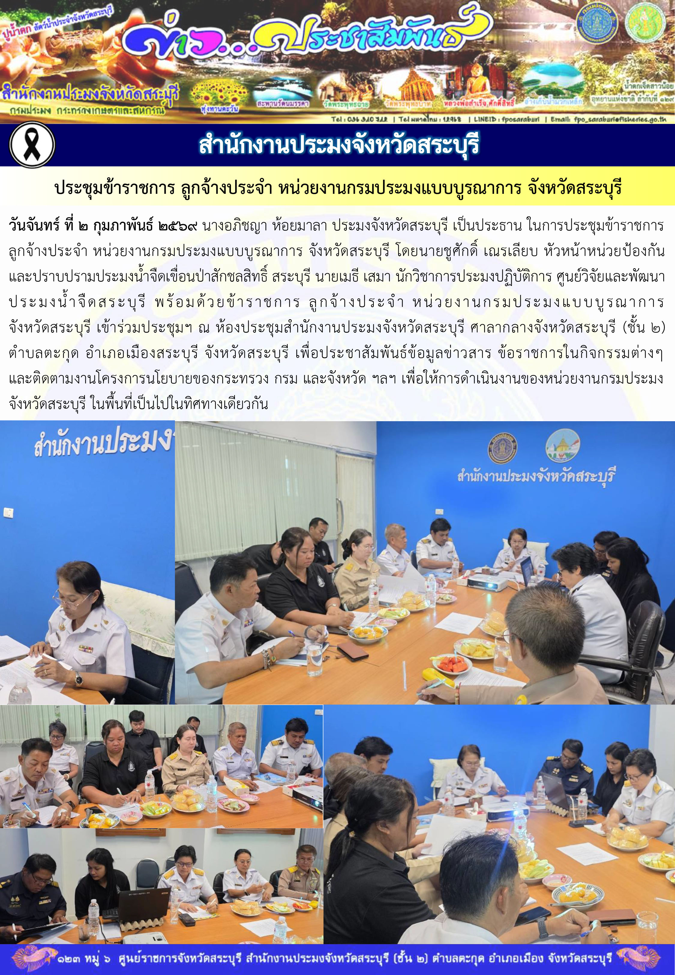 ภารกิจประจำวันที่ 2 กุมภาพันธ์ 2569 สำนักงานประมงจังหวัดสระบุรี..คลิก