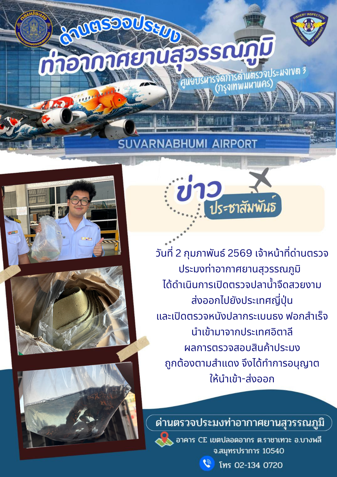 เจ้าหน้าที่ด่านตรวจประมงท่าอากาศยานสุวรรณภูมิ ได้ดำเนินการเปิดตรวจสินค้านำเข้า-ส่งออก