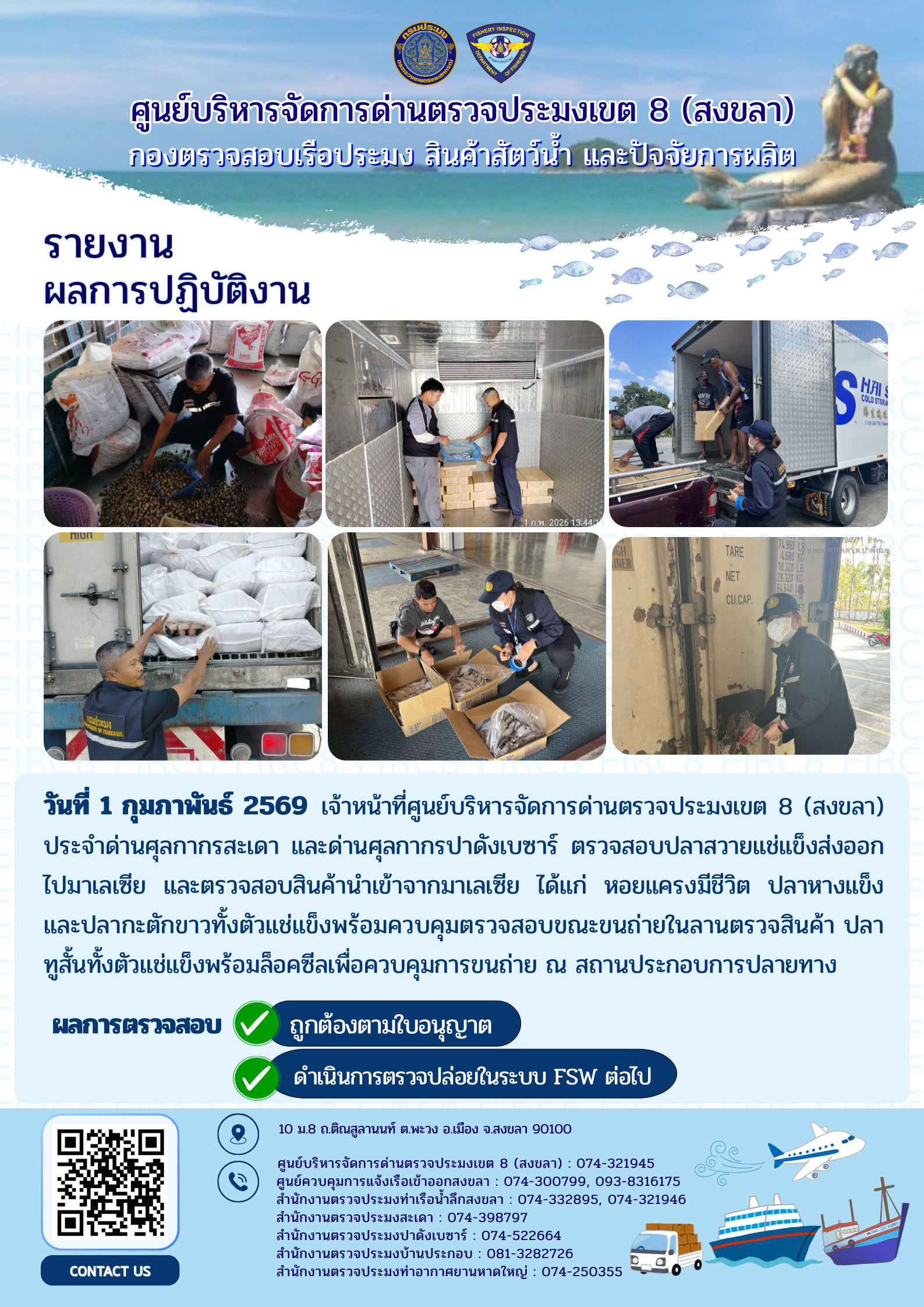 ผลการปฏิบัติงานศูนย์บริหารจัดการด่านตรวจประมงเขต 8 (สงขลา) ประจำวันที่ 1 กุมภาพันธ์ 2569