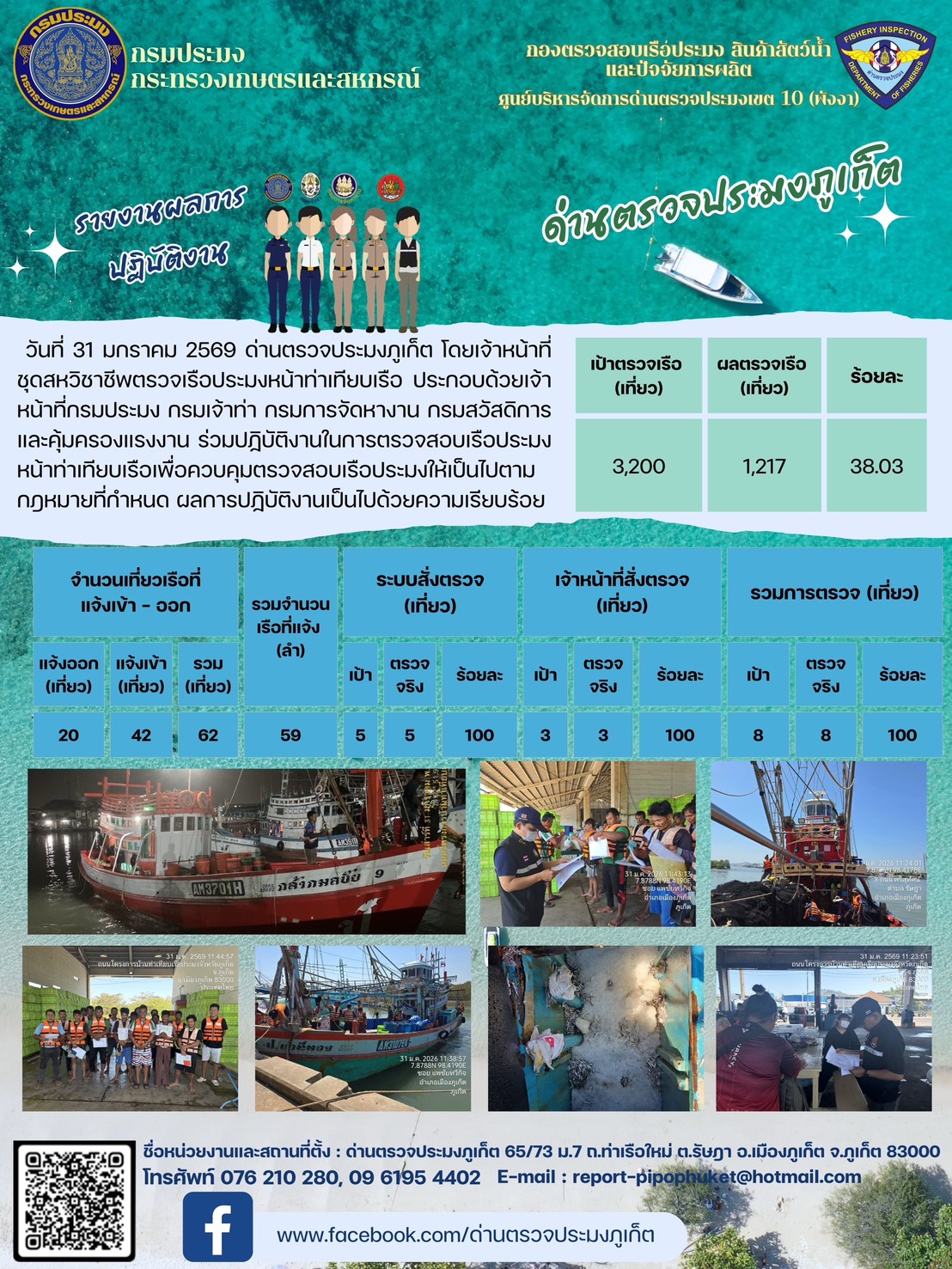 ข่าวประชาสัมพันธ์กิจกรรมการตรวจเรือประมงพาณิชย์แจ้งเข้า - ออก วันที่ 31 มกราคม 2569..คลิก