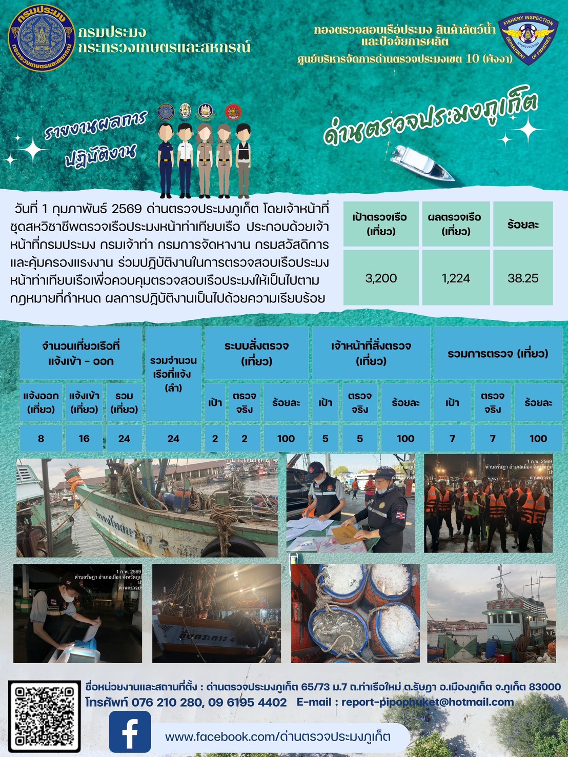 ข่าวประชาสัมพันธ์กิจกรรมการตรวจเรือประมงพาณิชย์แจ้งเข้า - ออก วันที่ 1 กุมภาพันธ์ 2569..คลิก