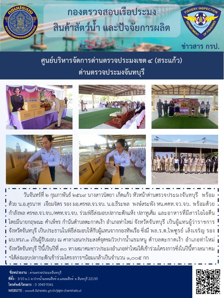 ในวันจันทร์ที่ 2 กุมภาพันธ์ 2569 นางสาวนิตยา เก็ดแก้ว หัวหน้าด่านตรวจประมงจันทบุรี ร่วมพิธีส่งมอบปลากะตักแห้ง ปลาทูเค็ม และอาหารที่มีสารไอโอดีน..คลิก
