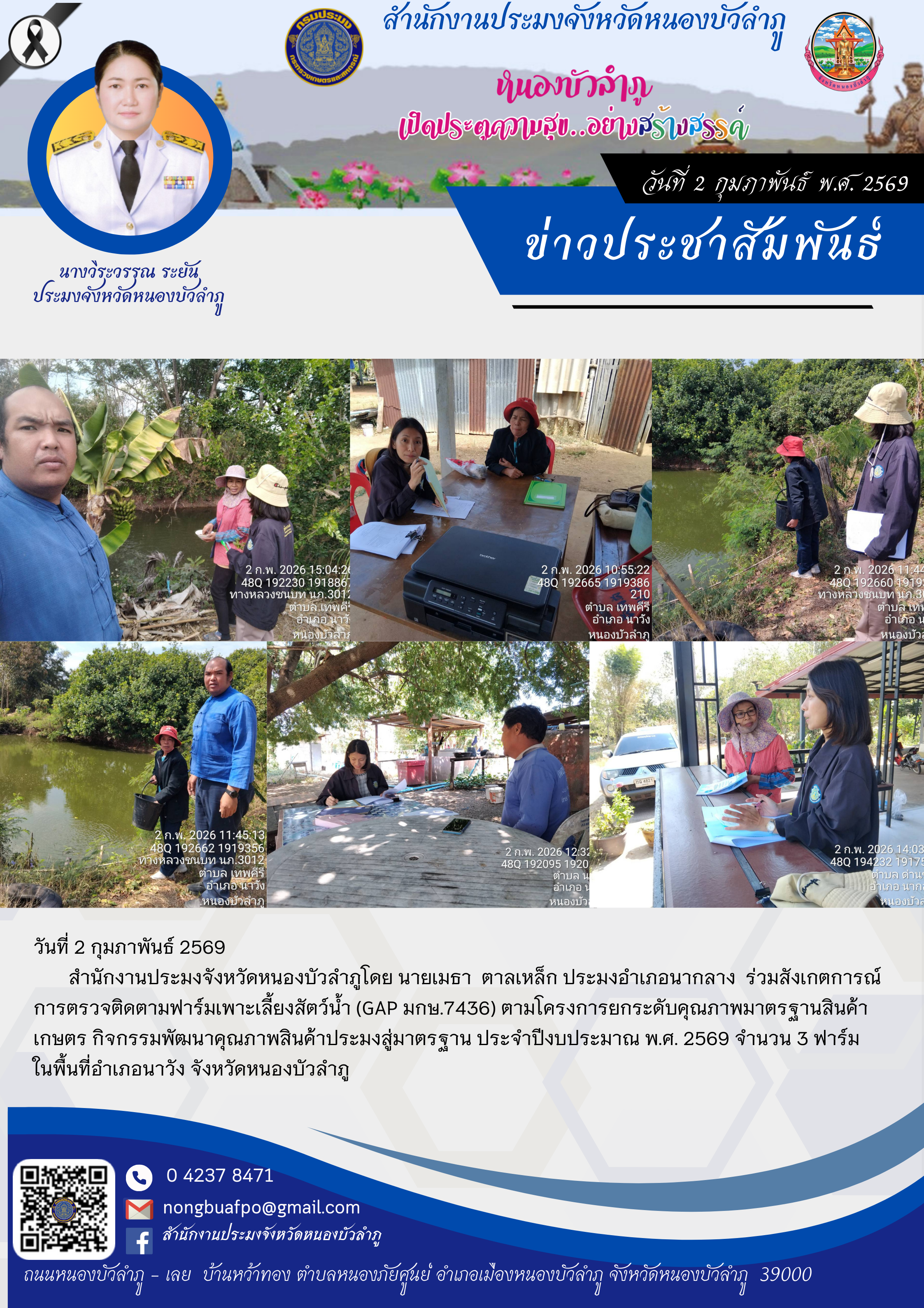 ร่วมสังเกตการณ์ การตรวจติดตามฟาร์มเพาะเลี้ยงสัตว์น้ำ (GAP มกษ.7436) ตามโครงการยกระดับคุณภาพมาตรฐานสินค้าเกษตร กิจกรรมพัฒนาคุณภาพสินค้าประมงสู่มาตรฐาน ประจำปีงบประมาณ พ.ศ. 2569