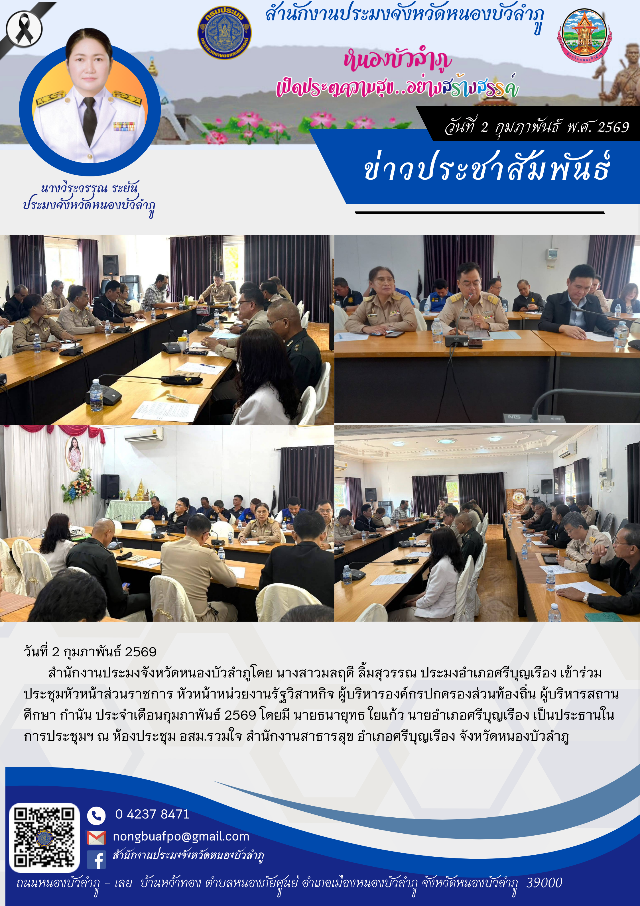 เข้าร่วมประชุมหัวหน้าส่วนราชการ หัวหน้าหน่วยงานรัฐวิสาหกิจ ผู้บริหารองค์กรปกครองส่วนท้องถิ่น ผู้บริหารสถานศึกษา กำนัน ประจำเดือนกุมภาพันธ์ 2569..คลิก