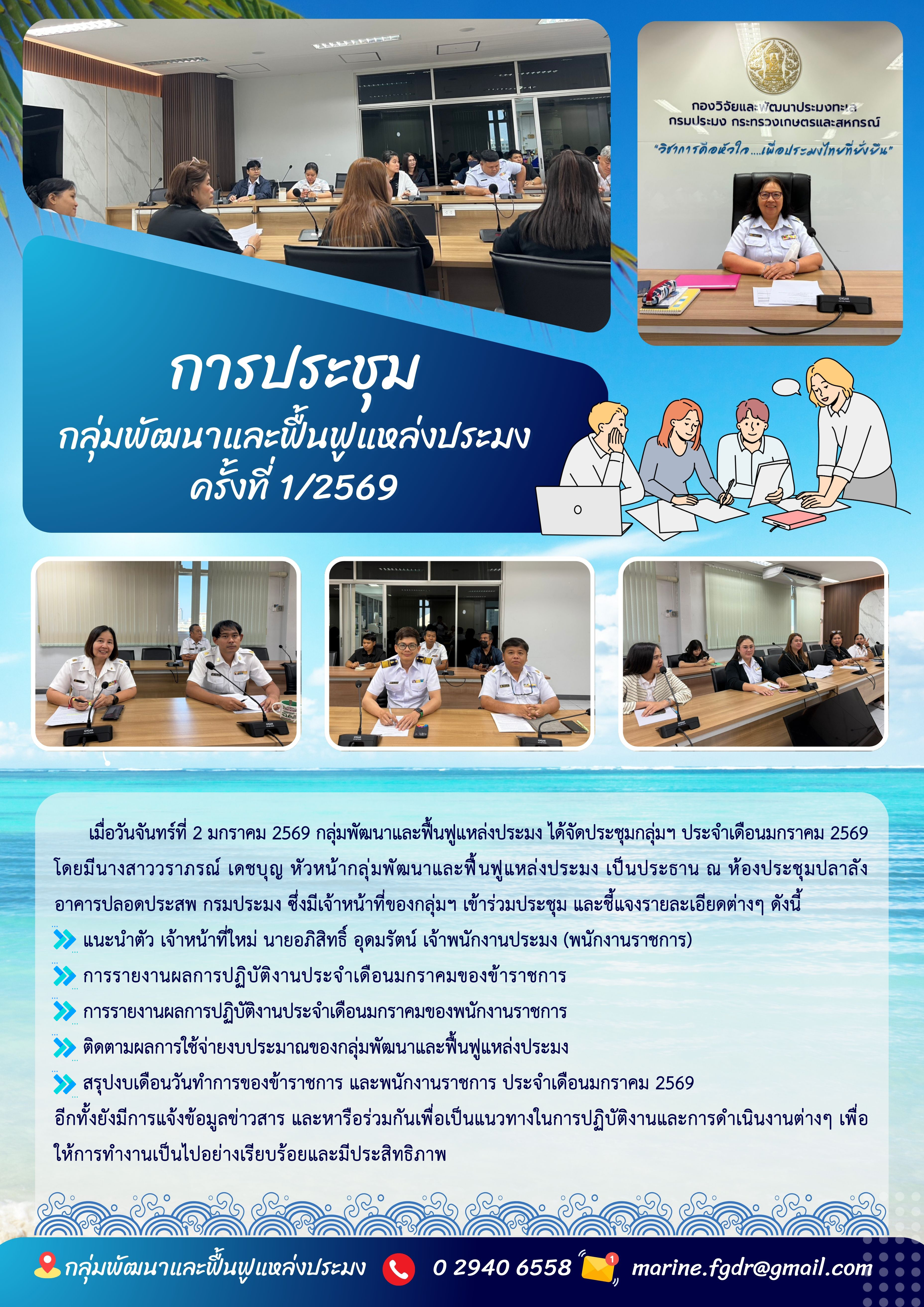 การประชุมกลุ่มพัฒนาและฟื้นฟูแหล่งประมง ครั้งที่ 1/2569