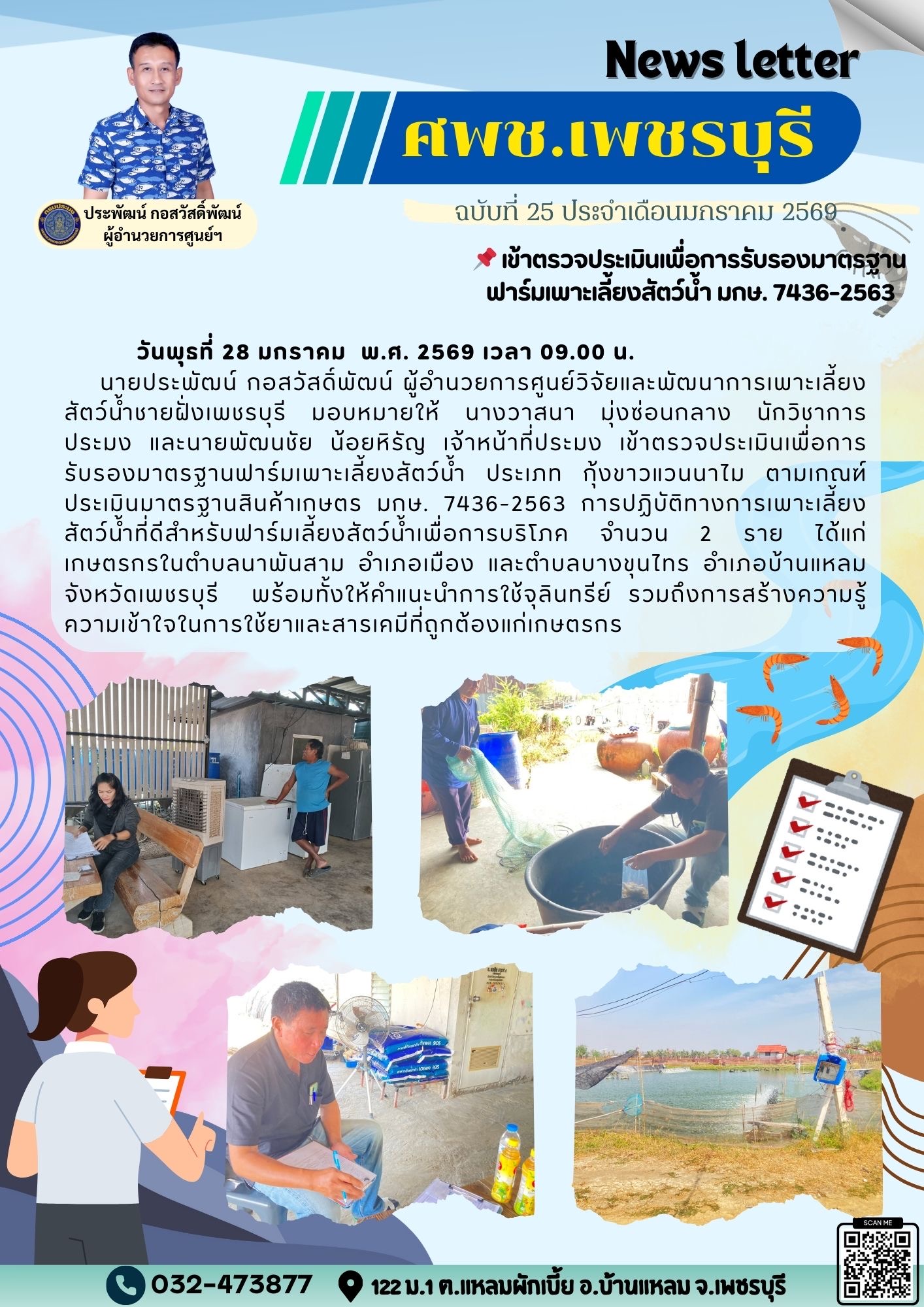 ศพช.เพชรบุรี ฉบับที่ 25 ประจำเดือน มกราคม 2569..คลิก