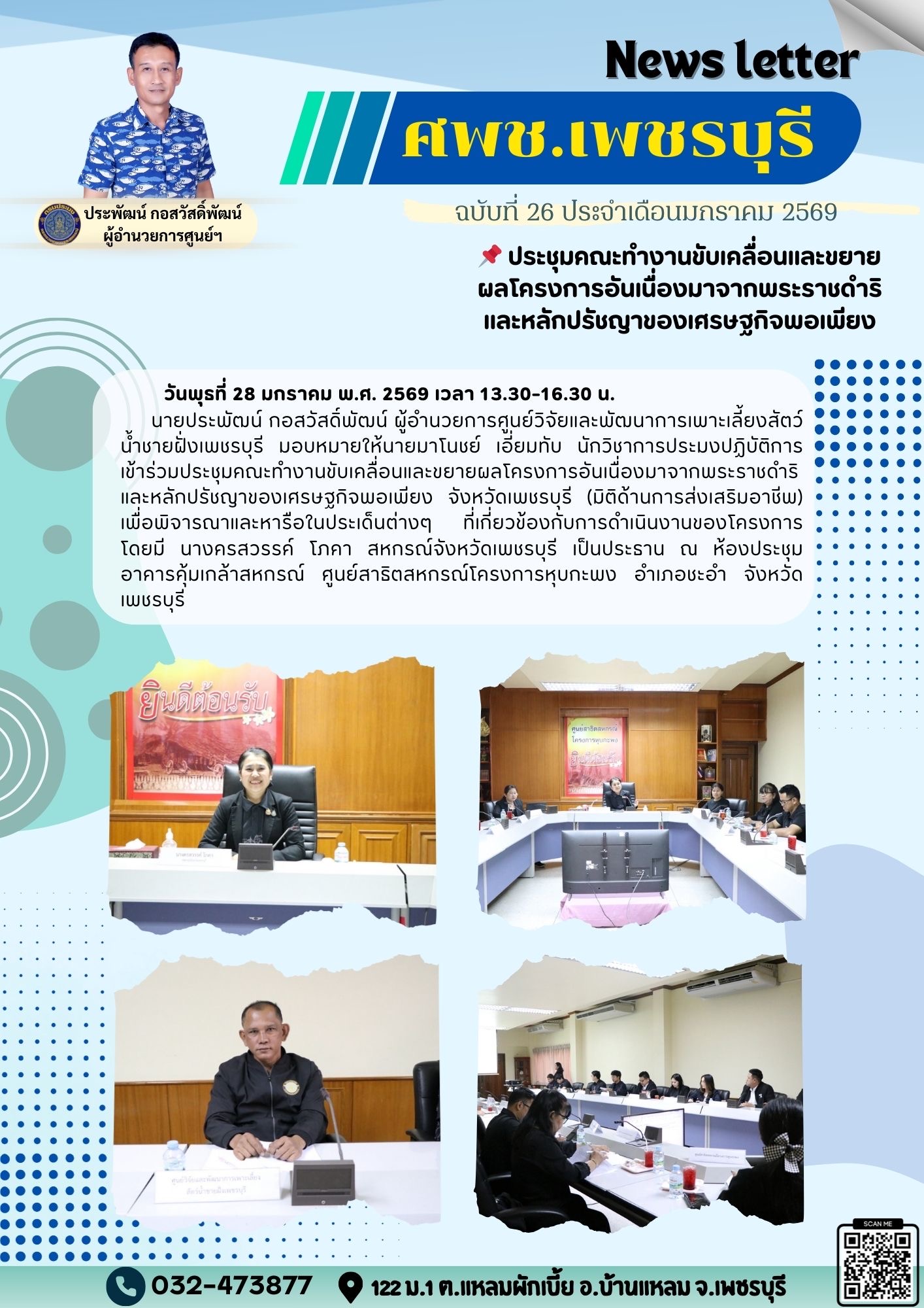 ศพช.เพชรบุรี ฉบับที่ 26 ประจำเดือน มกราคม 2569..คลิก
