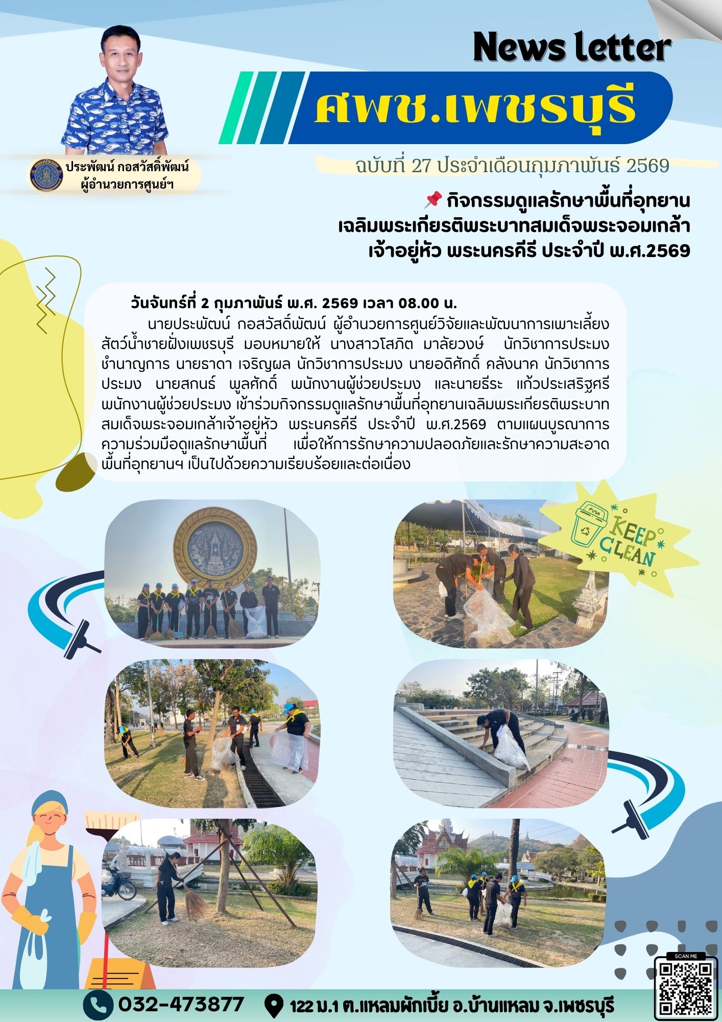 ศพช.เพชรบุรี ฉบับที่ 27  ประจำเดือน กุมภาพันธ์ 2569..คลิก