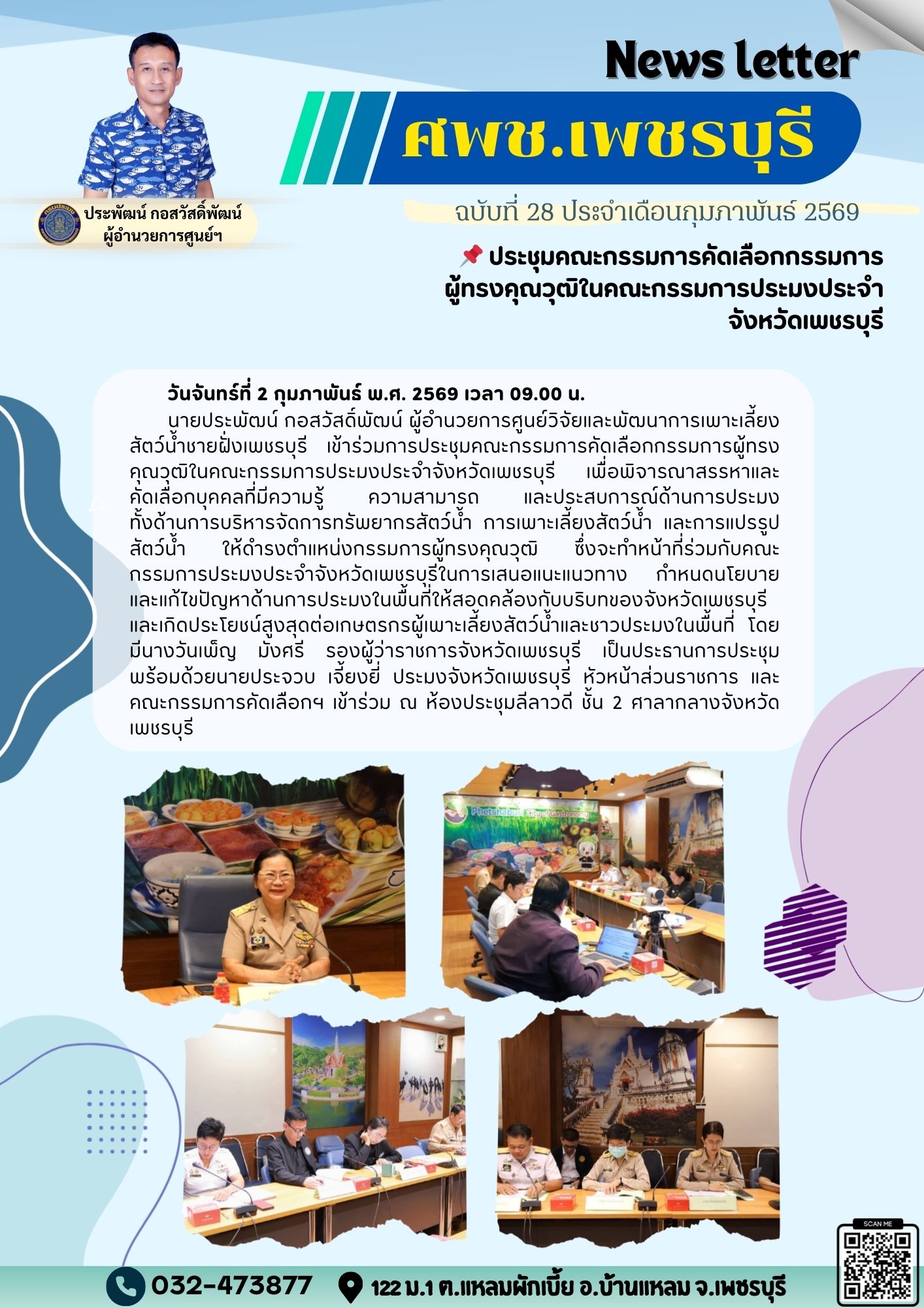 ศพช.เพชรบุรี ฉบับที่ 28 ประจำเดือน กุมภาพันธ์ 2569..คลิก