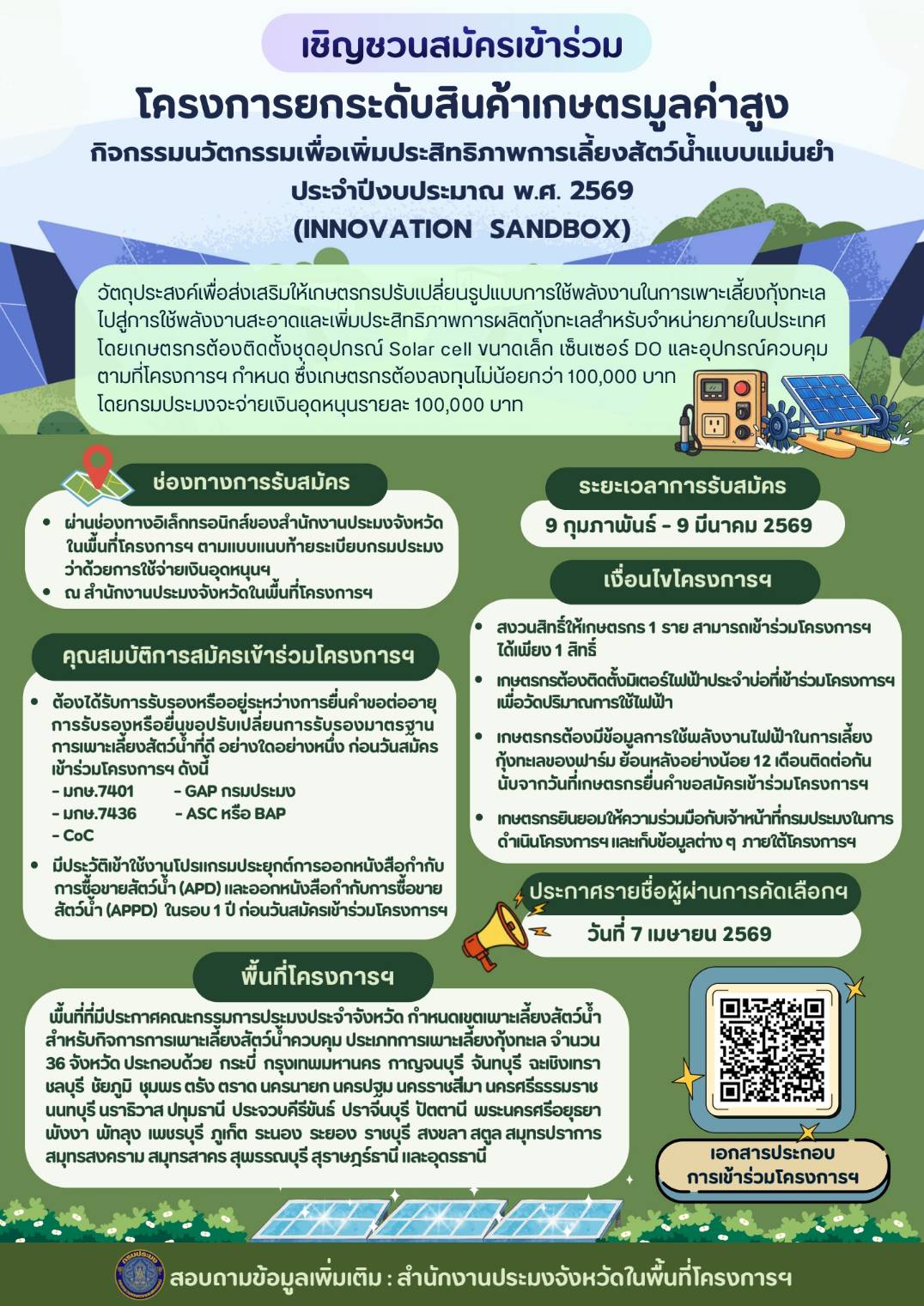 ประชาสัมพันธ์กรมประมง เรื่อง ขอเชิญชวนสมัครเข้าร่วมโครงการยกระดับสินค้าเกษตรมูลค่าสูง
