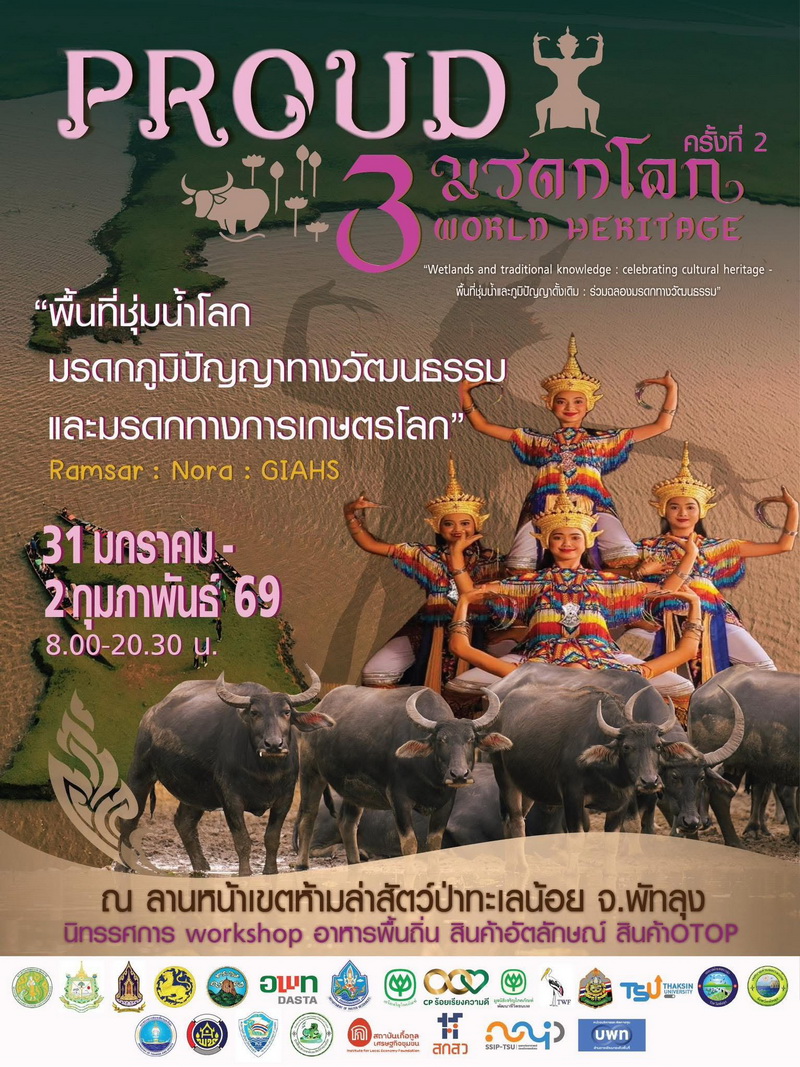 ร่วมกิจกรรมเสวนาแลกเปลี่ยนความรู้ ในงาน PROUD 3 มรดกโลก ณ ลานหน้าเขตห้ามล่าสัตว์ป่าทะเลน้อย อำเภอควนขนุน จังหวัดพัทลุง..คลิก