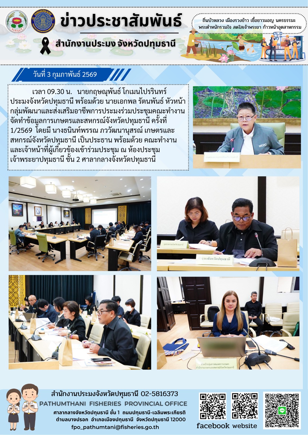 วันที่ 3 กุมภาพันธ์ 2569  นายกฤษณุพันธ์ โกเมนไปรรินทร์ ประมงจังหวัดปทุมธานี  พร้อมด้วย  นายเอกพล รัตนพันธ์ หัวหน้ากลุ่มพัฒนาและส่งเสริมอาชีพการประมงร่วมประชุมคณะทำงานจัดทำข้อมูลการเกษตรและสหกรณ์จังหวัดปทุมธานี ครั้งที่ 1/2569  โดยมี นางธนินท์พรรณ ภววัฒนานุสรณ์ เกษตรและสหกรณ์จังหวัดปทุมธานี เป็นประธาน พร้อมด้วย คณะทำงานและเจ้าหน้าที่ผู้เกี่ยวข้องเข้าร่วมประชุม ณ ห้องประชุมเจ้าพระยาปทุมธานี ชั้น 2 ศาลากลางจังหวัดปทุมธานี