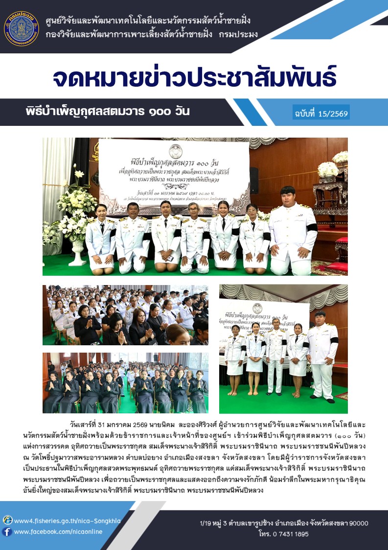 พิธีบำเพ็ญกุศลสตมวาร ๑๐๐ วัน..คลิก