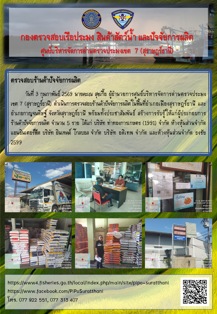 วันที่ 3 กุมภาพันธ์ 2569 ศูนย์บริหารจัดการด่านตรวจประมงเขต 7 (สุราษฎร์ธานี) ตรวจสอบร้านค้าปัจจัยการผลิต