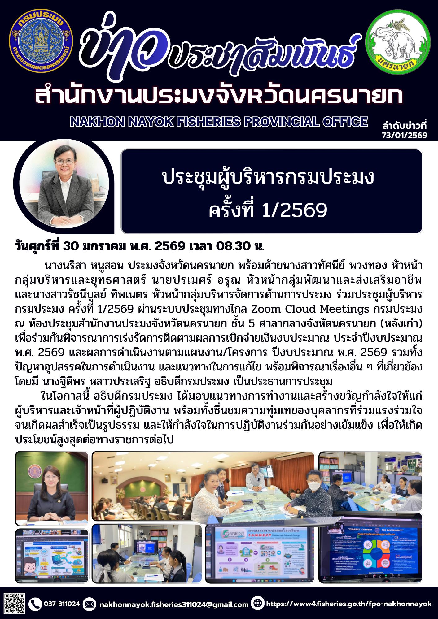 ประชุมผู้บริหารกรมประมง ครั้งที่ 1/2569 ผ่านระบบประชุมทางไกล Zoom Cloud Meetings กรมประมง..คลิก