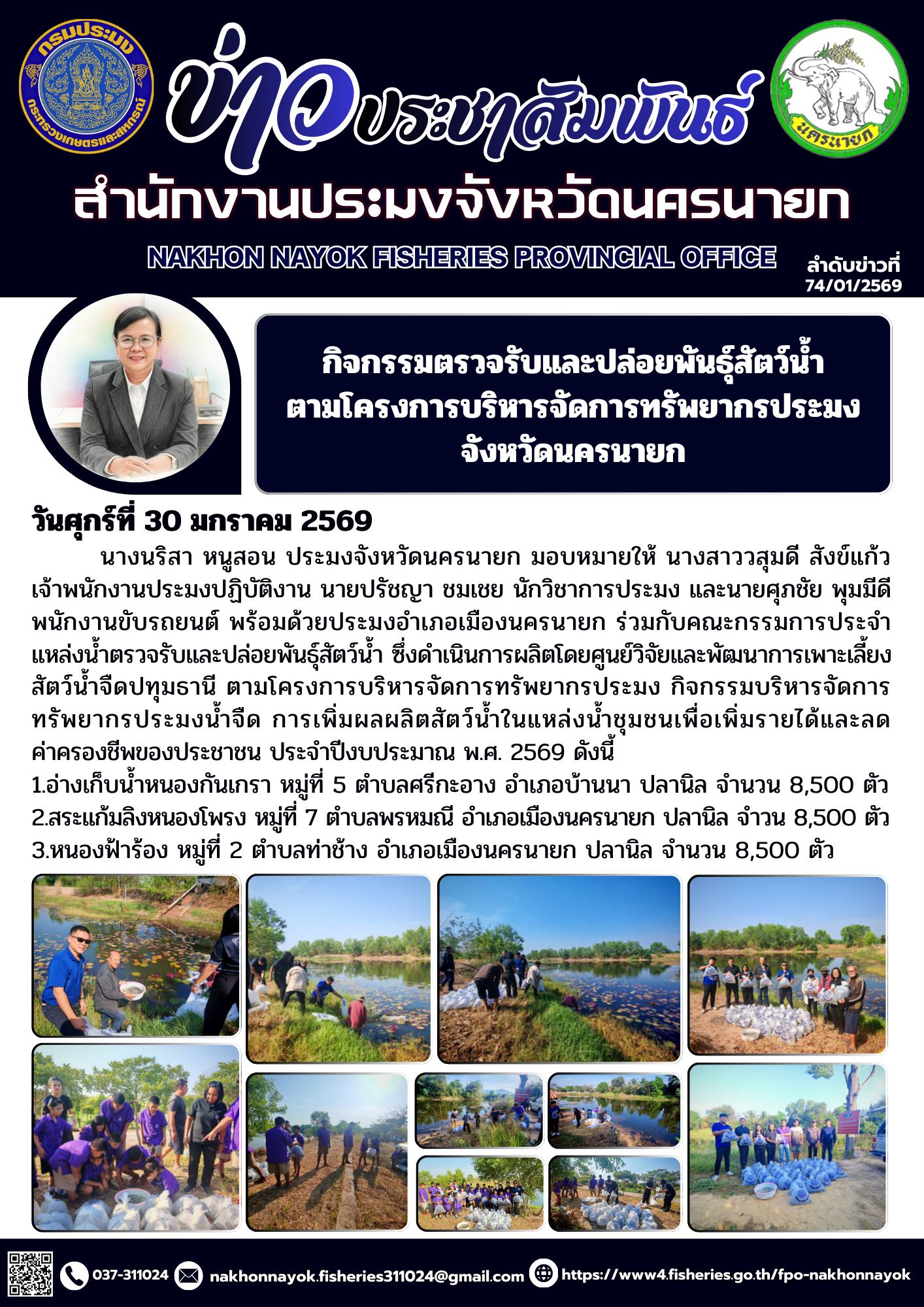 กิจกรรมตรวจรับและปล่อยพันธุ์สัตว์น้ำ ตามโครงการบริหารจัดการทรัพยากรประมง จังหวัดนครนายก..คลิก