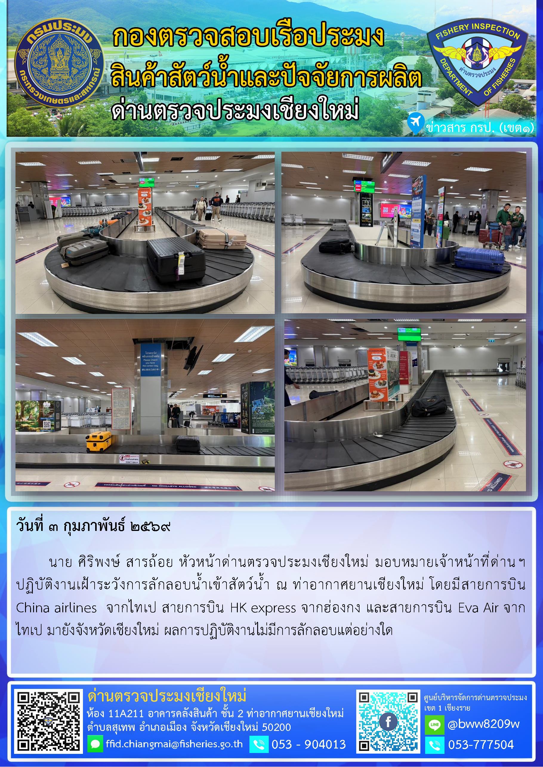 3 ก.พ. 69 นาย ศิริพงษ์ สารถ้อย หัวหน้าด่านตรวจประมงเชียงใหม่ มอบหมายเจ้าหน้าที่ด่านฯ ปฏิบัติงานเฝ้าระวังการลักลอบน้ำเข้าสัตว์น้ำ ณ ท่าอากาศยานเชียงใหม่..คลิก