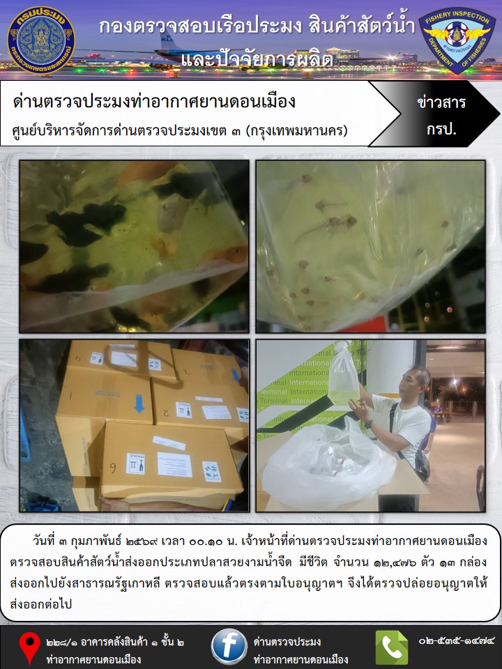 ตรวจสอบสินค้าสัตว์น้ำส่งออก