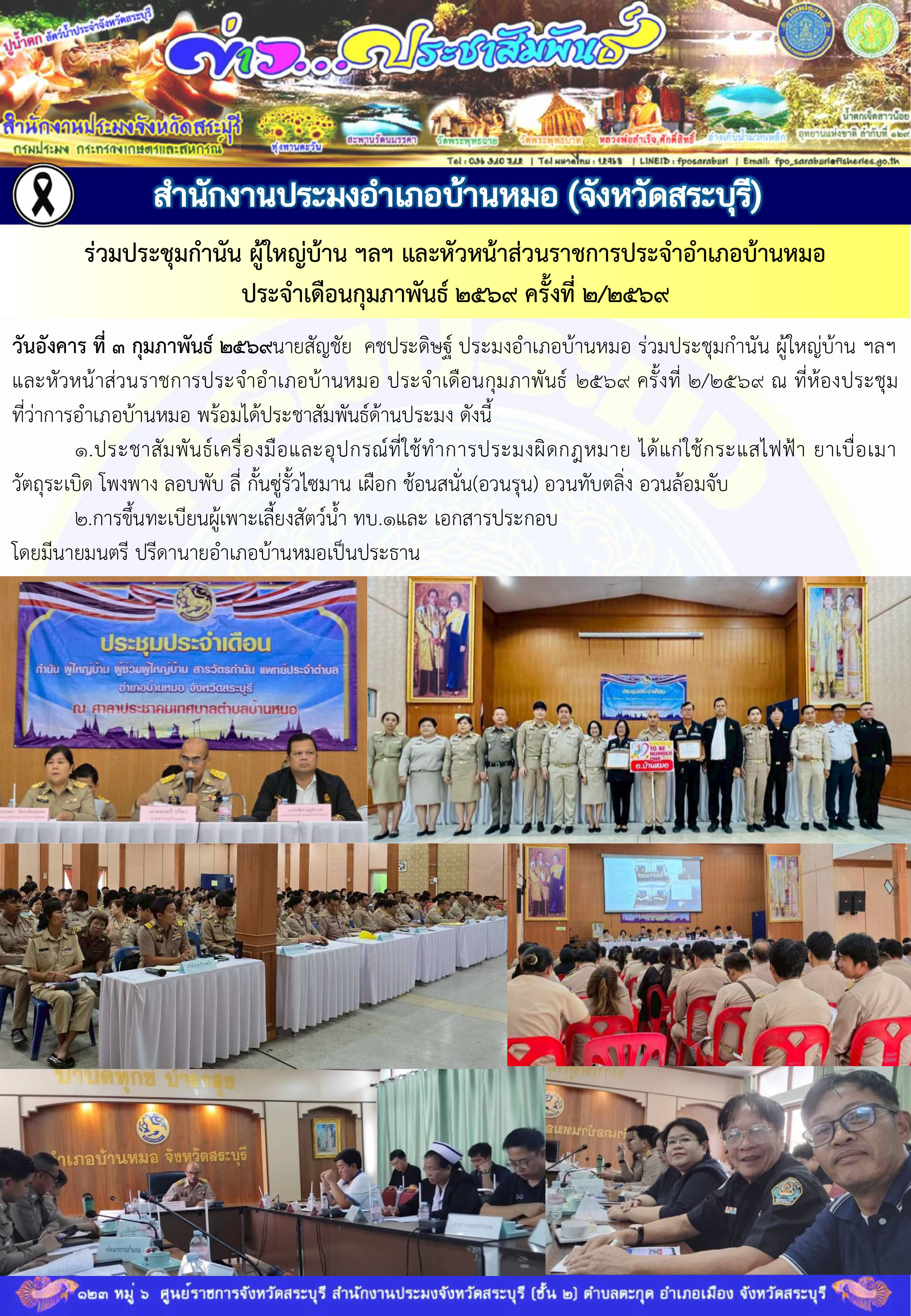 ภารกิจประจำวันที่ 3 กุมภาพันธ์ 2569 สำนักงานประมงจังหวัดสระบุรี..คลิก