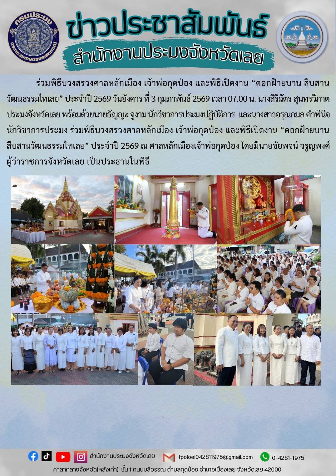 ร่วมพิธีบวงสรวงศาลหลักเมือง เจ้าพ่อกุดป่อง และพิธีเปิดงาน “ดอกฝ้ายบาน สืบสานวัฒนธรรมไทเลย” ประจำปี 2569