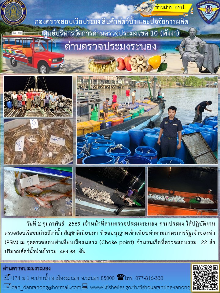 ตรวจสอบเรือขนถ่ายสัตว์น้ำ สัญช