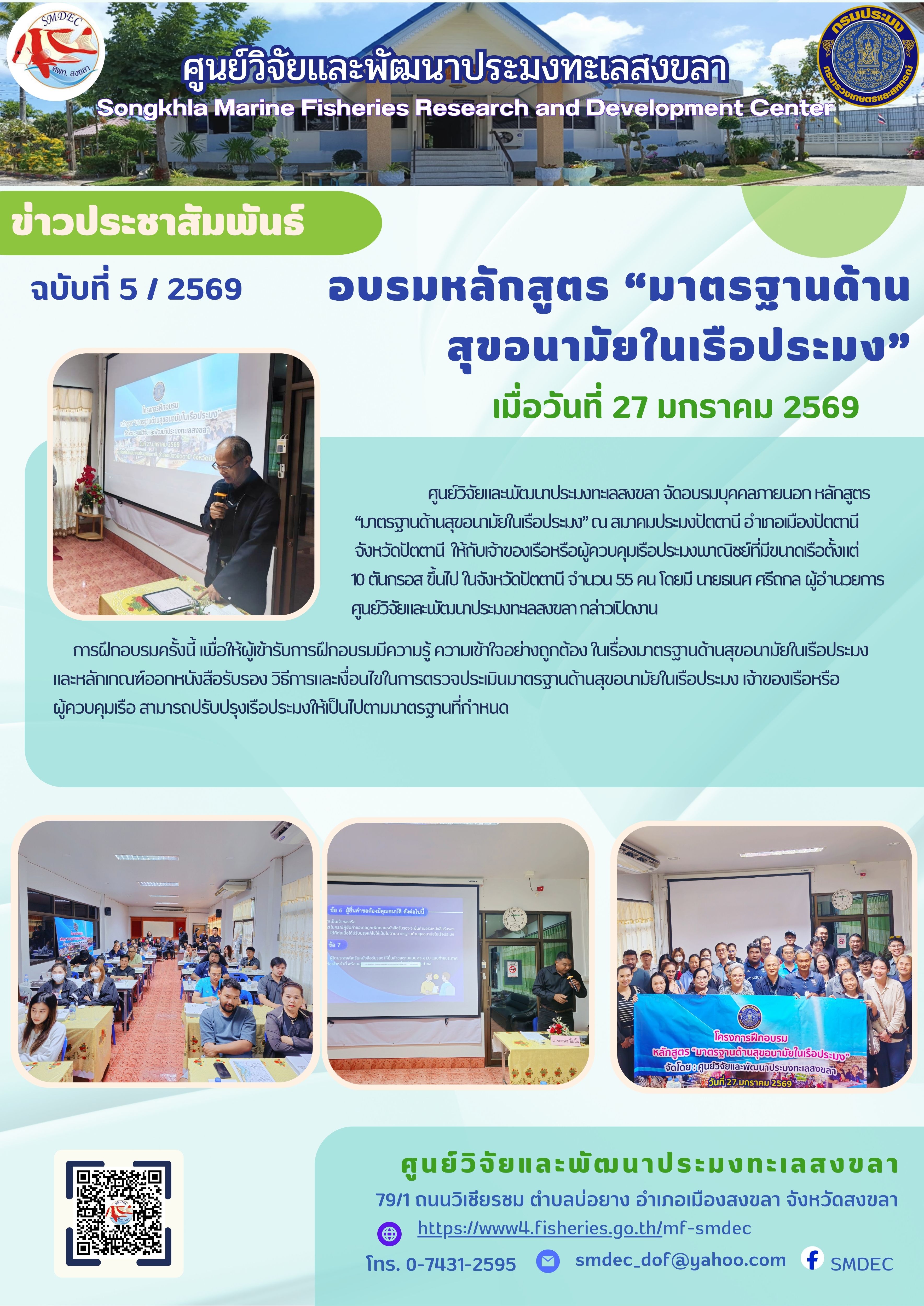 ศูนย์วิจัยและพัฒนาประมงทะเลสงขลา จัดอบรมบุคคลภายนอกหลักสูตร 