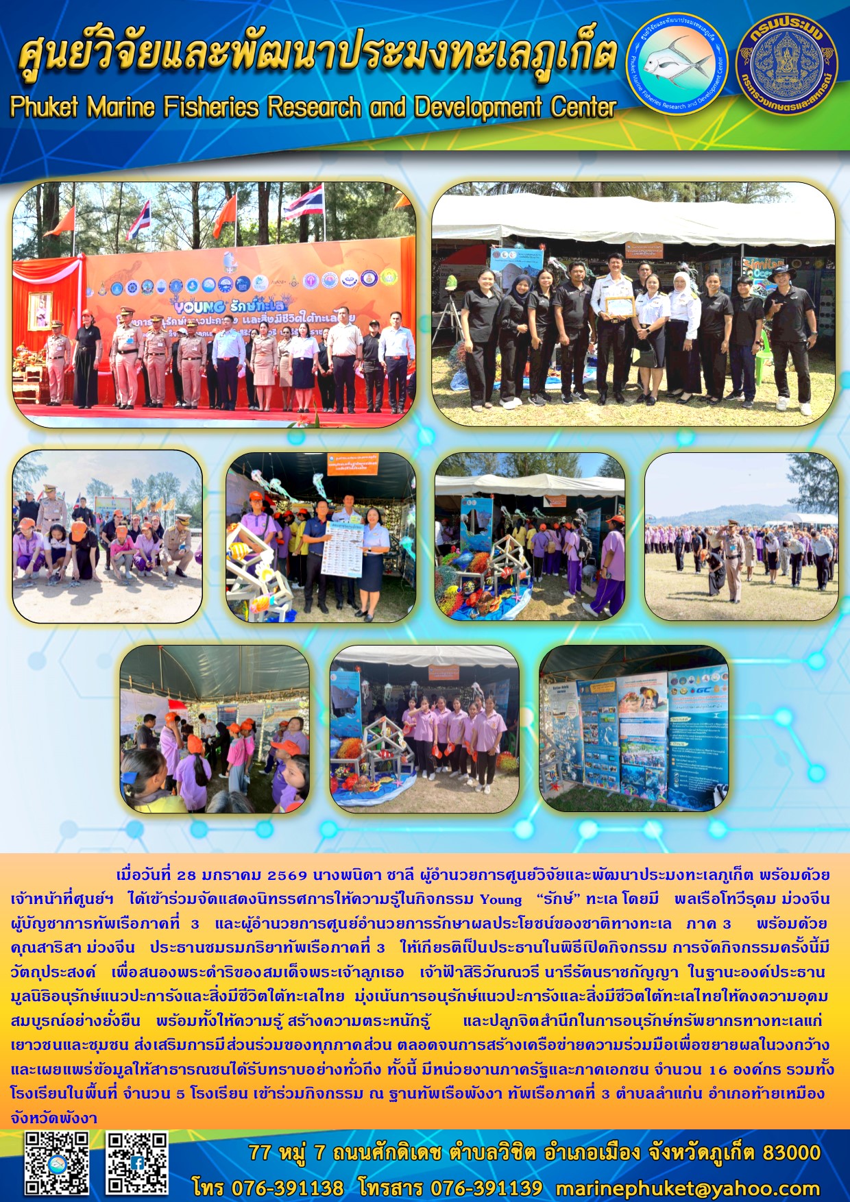 เมื่อวันที่ 28 มกราคม 2569 นางพนิดา ชาลี ผู้อำนวยการศูนย์วิจัยและพัฒนาประมงทะเลภูเก็ต พร้อมด้วยเจ้าหน้าที่ศูนย์ฯ ได้เข้าร่วมจัดแสดงนิทรรศการให้ความรู้ในกิจกรรม Young 