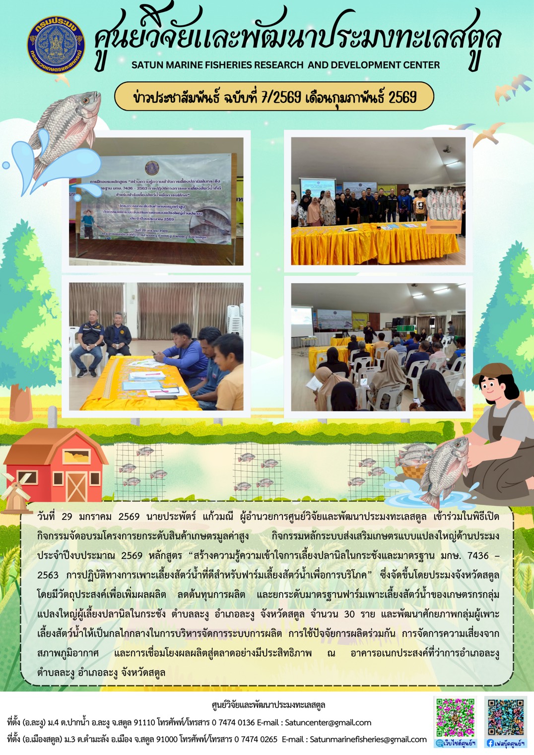 วันที่ 29 มกราคม 2569 นายประพัตร์ แก้วมณี ผู้อำนวยการศูนย์วิจัยและพัฒนาประมงทะเลสตูล เข้าร่วมในพิธีเปิด กิจกรรมจัดอบรมโครงการยกระดับสินค้าเกษตรมูลค่าสูง กิจกรรมหลักระบบส่งเสริมเกษตรแบบแปลงใหญ่ด้านประมง ประจำปีงบประมาณ 2569 หลักสูตร 