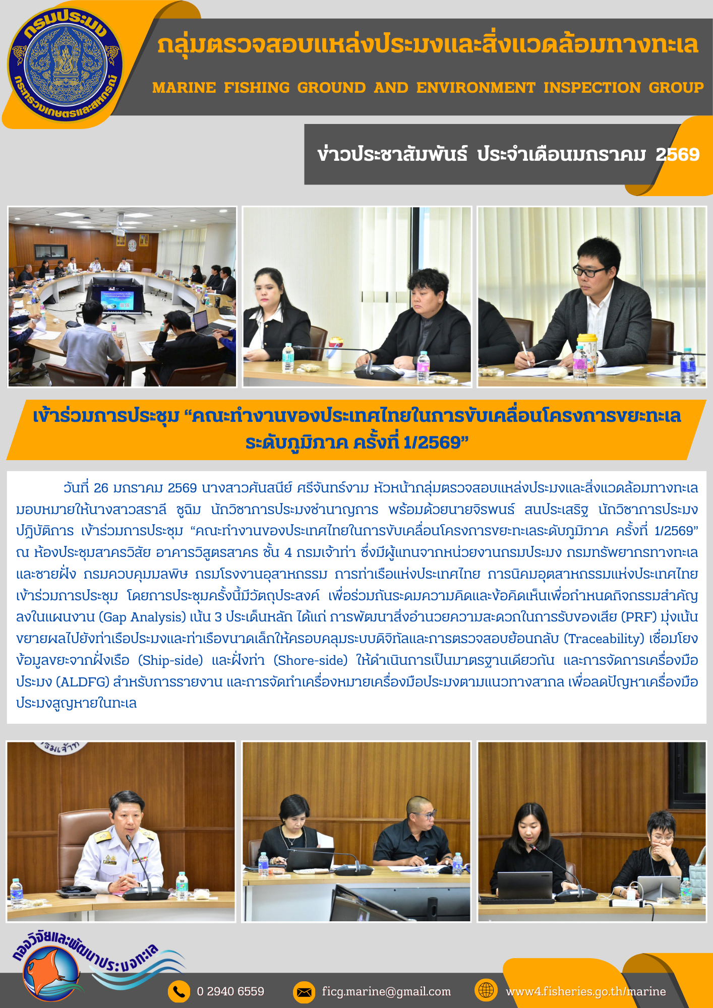 วันที่ 26 มกราคม 2569 นางสาวคันสนีย์ ศรีจันทร์งาม หัวหน้ากลุ่มตรวจสอบแหล่งประมงและสิ่งแวดล้อมทางทะเลมอบหมายให้นางสาวสราลี ชูฉิม นักวิชาการประมงชำนาญการ พร้อมด้วยนายจิรพนธ์ สนประเสริฐ นักวิชาการประมงปฏิบัติการ เข้าร่วมการประชุม 