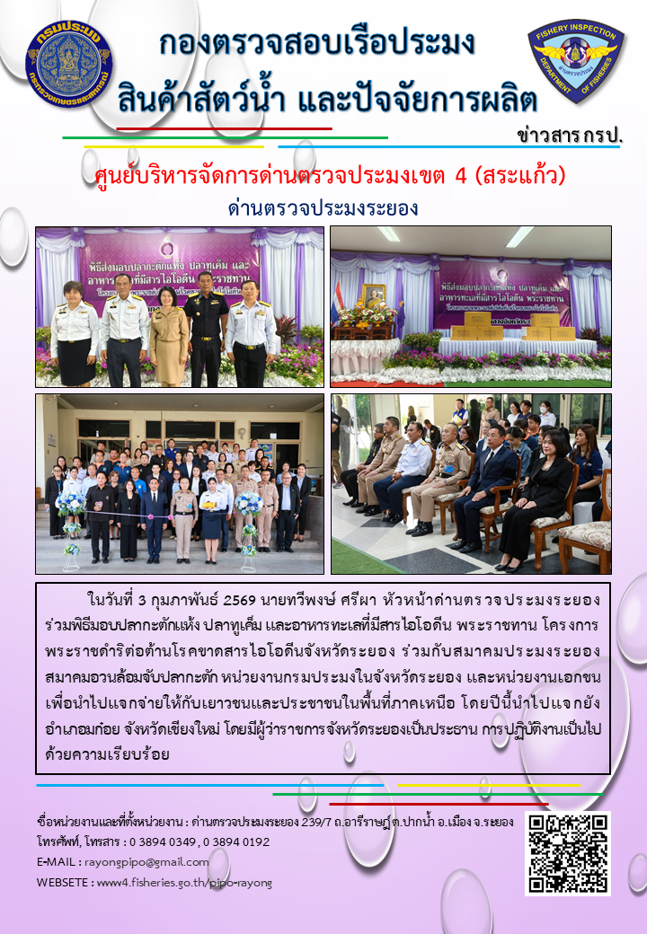 ด่านตรวจประมงระยอง ร่วมพิธีมอบปลากะตักแห้ง ปลาทูเค็ม และอาหารทะเลที่มีสารไอโอดีน พระราชทาน