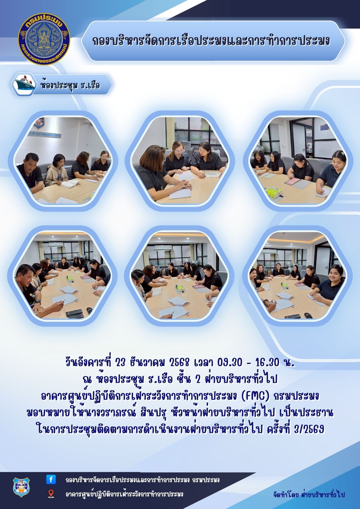 ประชุมติดตามการดำเนินงานฝ่ายบริหารทั่วไป ครั้งที่ 3/2569