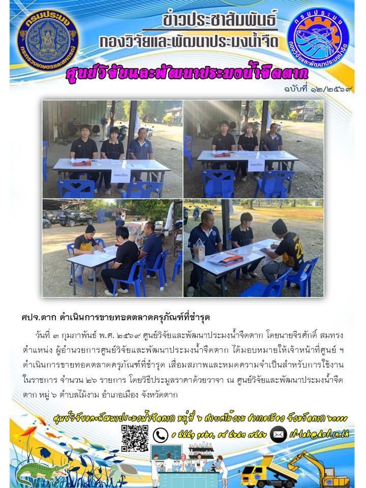 ศปจ.ตาก ดำเนินการขายทอดตลาดครุภัณฑ์ที่ชำรุด