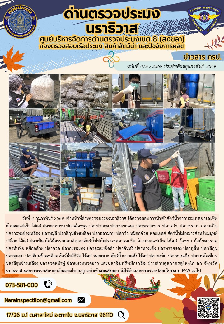 ประชาสัมพันธ์ด่านตรวจประมงนราธิวาส ประจำวันที่ 2 กุมภาพันธ์ 2569..คลิก