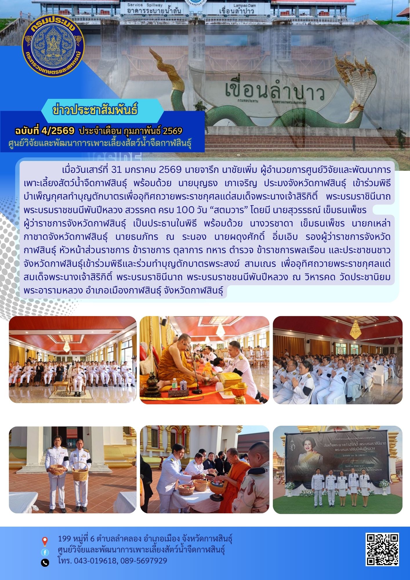 เข้าร่วมพิธีบำเพ็ญกุศลทำบุญตักบาตรเพื่ออุทิศถวายพระราชกุศลแด่สมเด็จพระนางเจ้าสิริกิติ์ พระบรมราชินีนาถ พระบรมราชชนนีพันปีหลวง สวรรคต ครบ 100 วัน “สตมวาร”