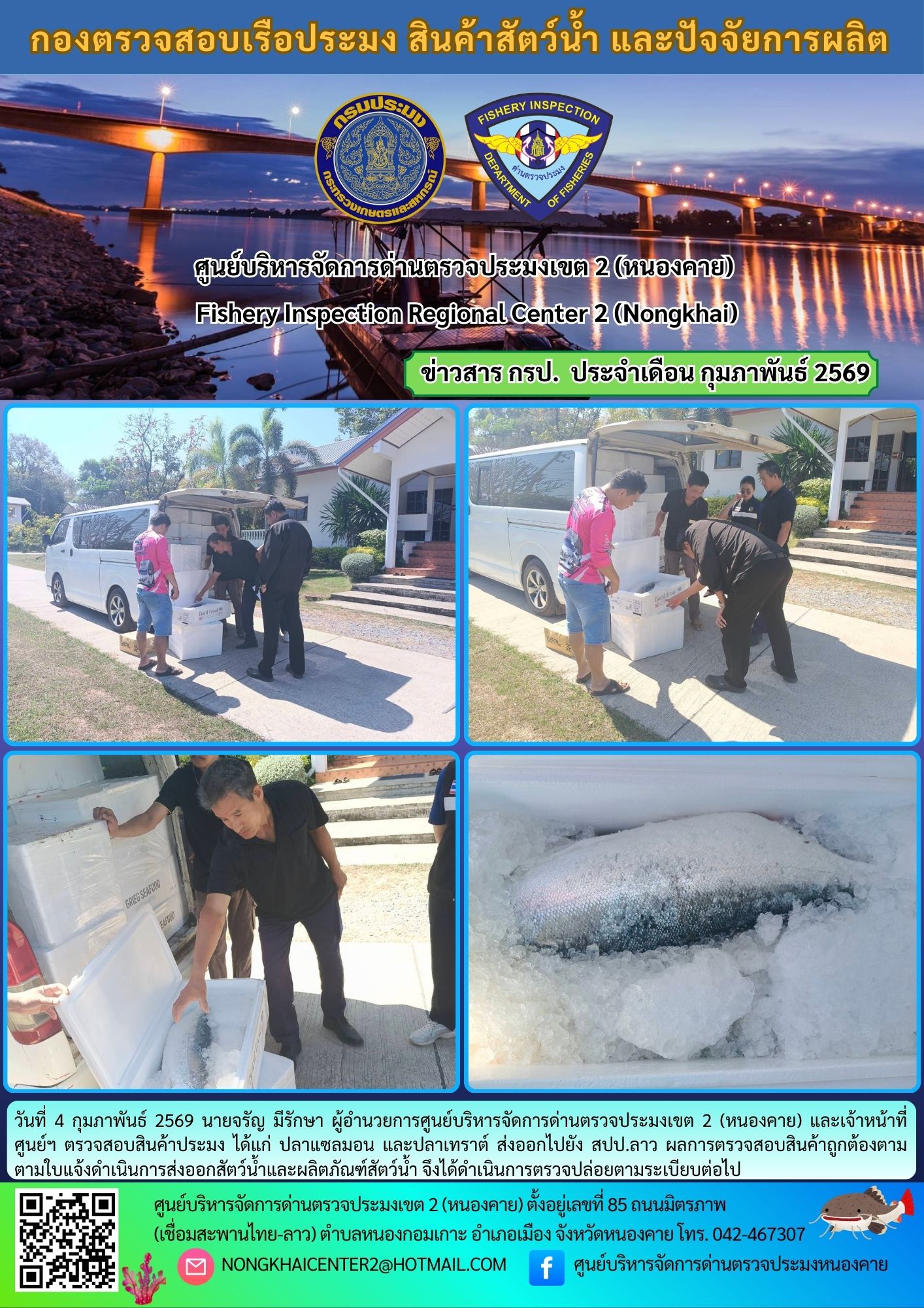ตวรจสอบสินค้าประมง ส่งออกไปยัง สปป.ลาว..คลิก