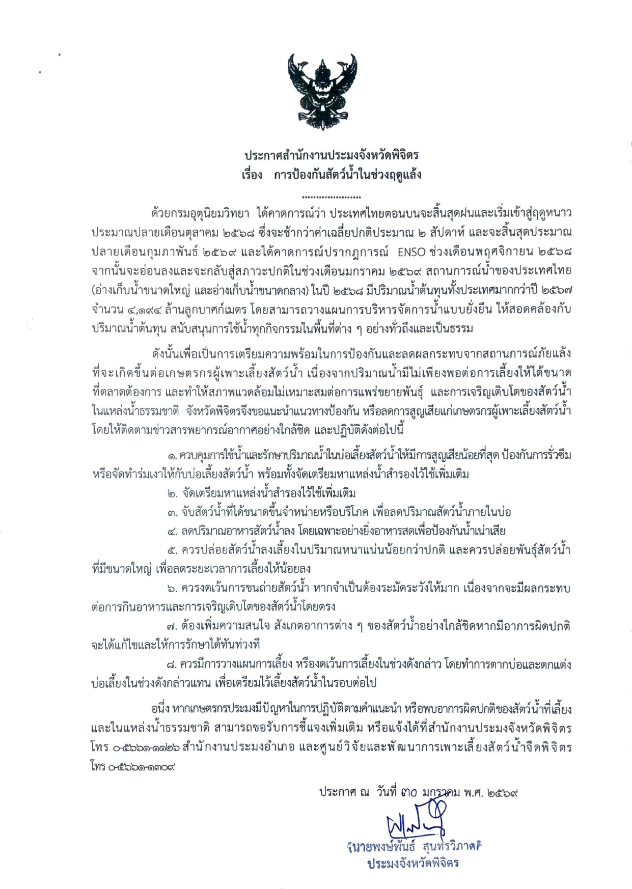 ประกาศ เรื่อง การป้องกันสัตว์น้ำในช่วงฤดูแล้ง