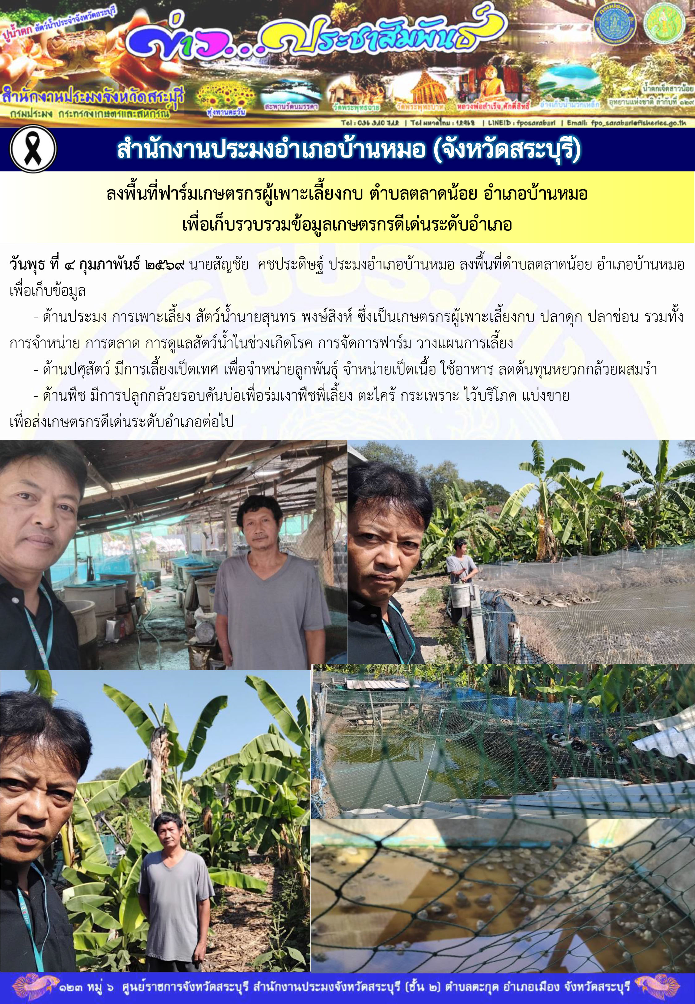 ภารกิจประจำวันที่ 4 กุมภาพันธ์ 2569 สำนักงานประมงจังหวัดสระบุรี..คลิก