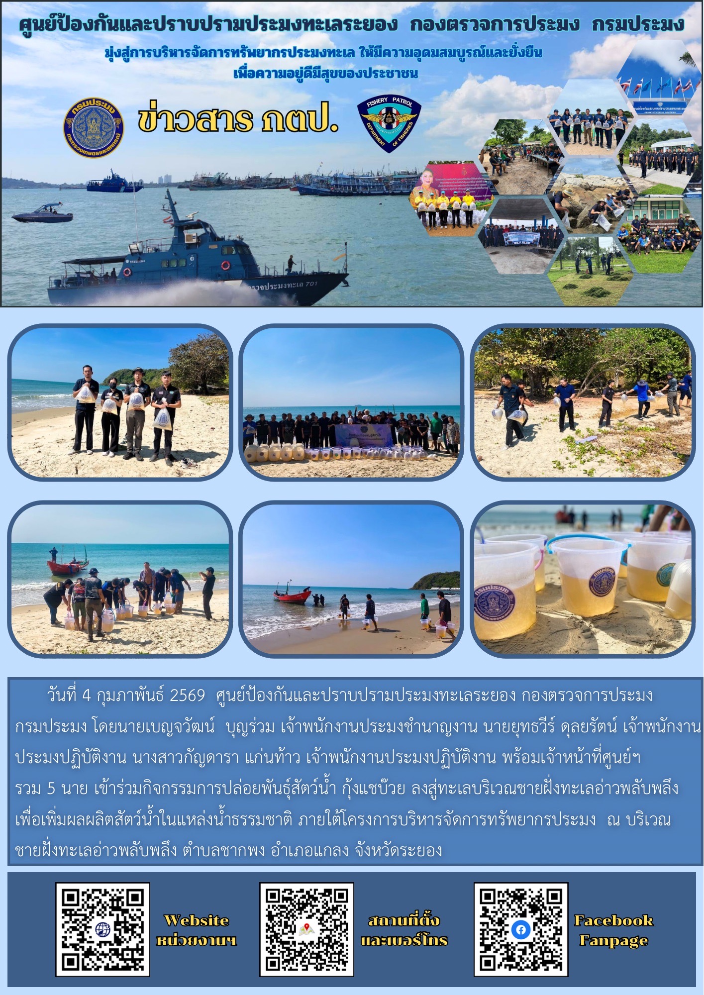 เข้าร่วมกิจกรรมปล่อยพันธุ์สัตว์น้ำ กุ้งแชบ๊วย ลงสู่ทะเลบริเวณชายฝั่งทะเลอ่าวพลับพลึง..คลิก