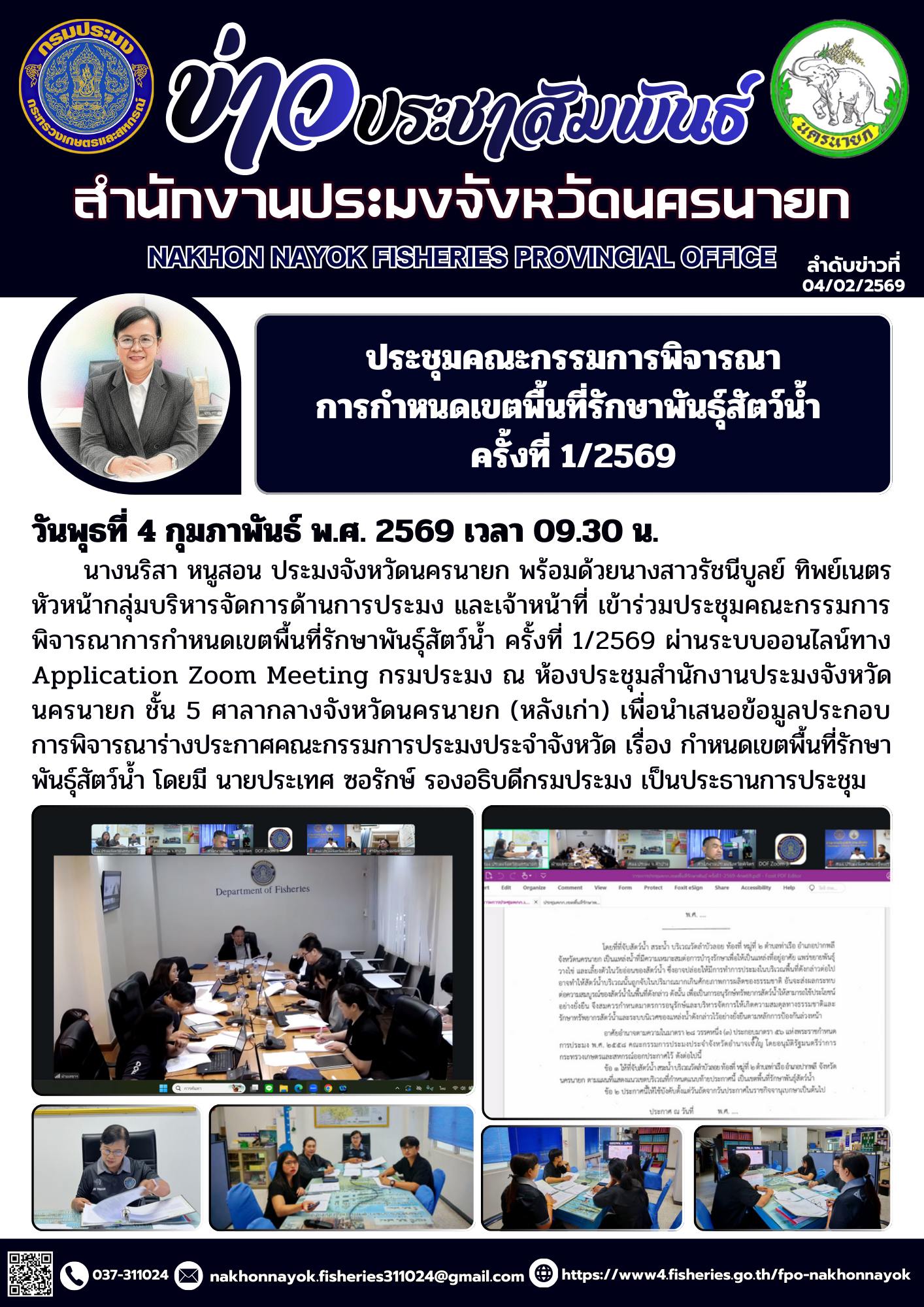 ประชุมคณะกรรมการพิจารณาการกำหนดเขตพื้นที่รักษาพันธุ์สัตว์น้ำ ครั้งที่ 1/2569..คลิก