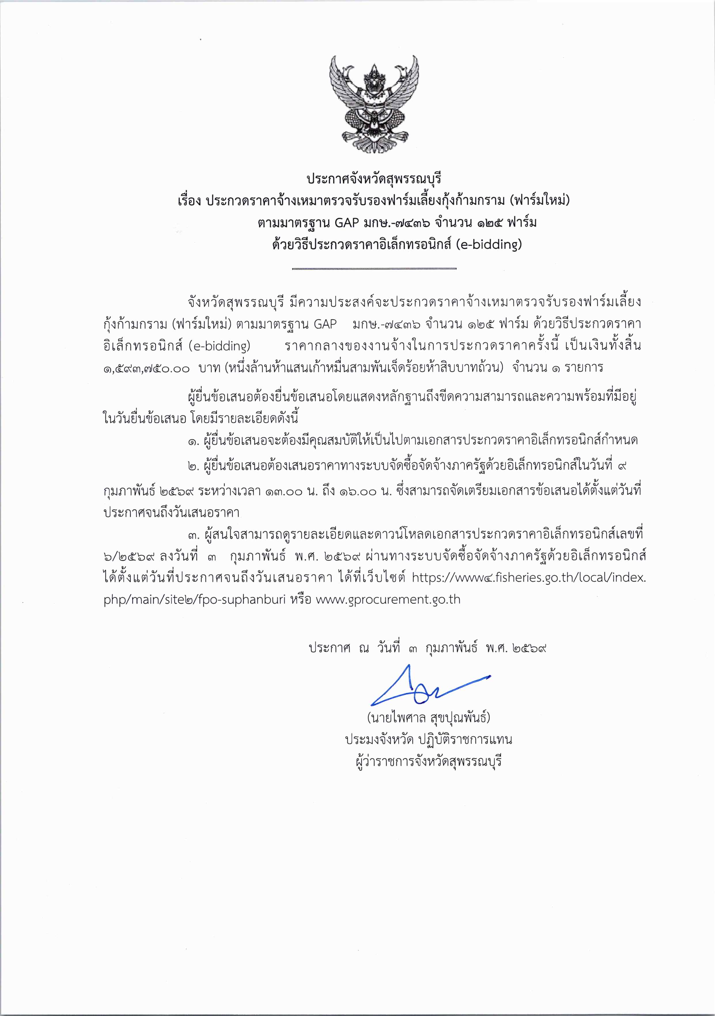 ประกาศจังหวัดสุพรรณบุรี เรื่อง ประกวดราคาจ้างเหมาตรวจรับรองฟาร์มเลี้ยงกุ้งก้ามกราม (ฟาร์มใหม่) ตามมาตรฐาน GAP มกษ.-๗๔๓๖ จำนวน ๑๒๕ ฟาร์ม ด้วยวิธีประกวดราคาอิเล็ก (e-bidding)