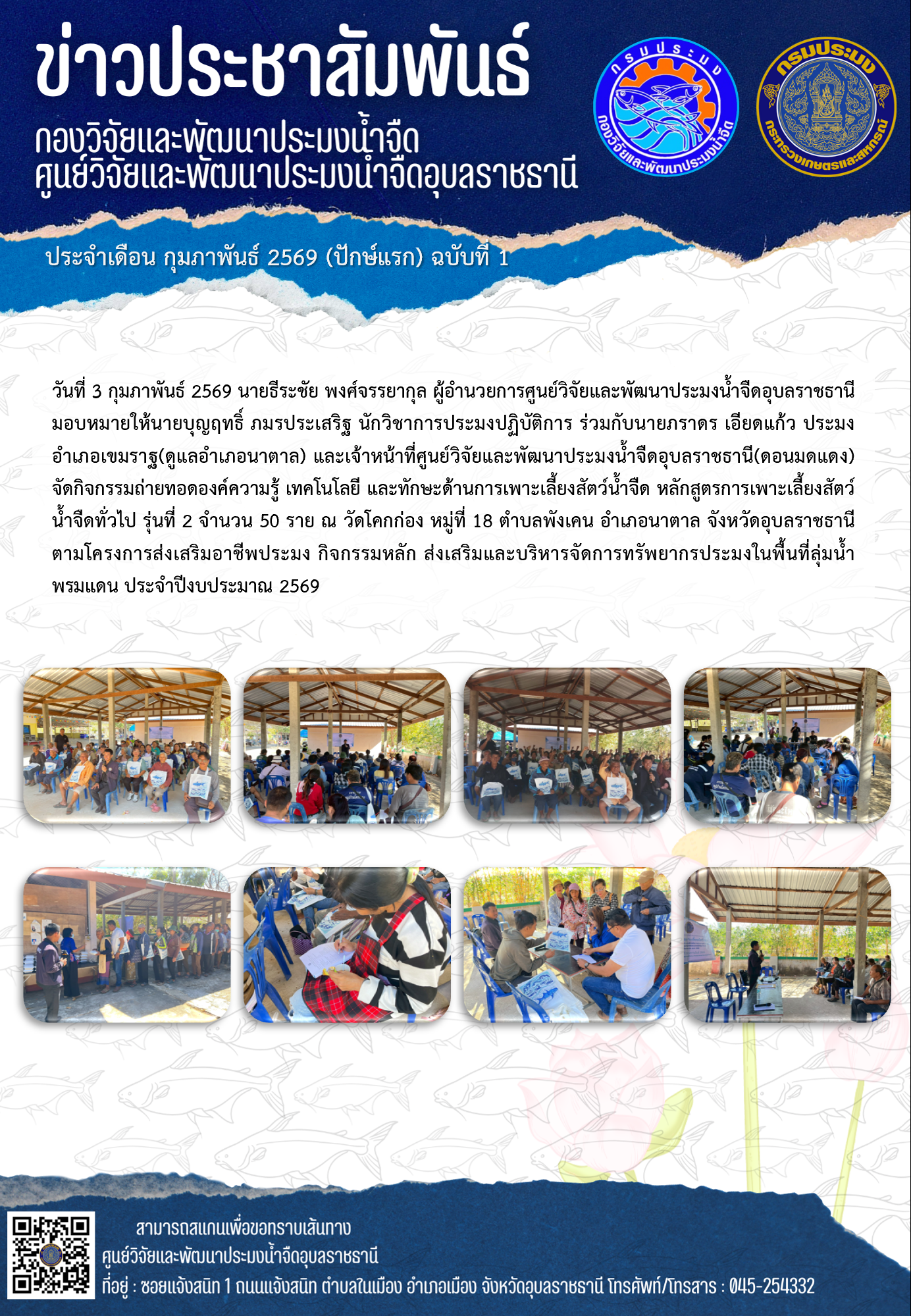 ข่าวประชาสัมพันธ์ประจำเดือนกุมภาพันธ์ 2569 ปักษ์แรก ฉบับที่ 1..คลิก