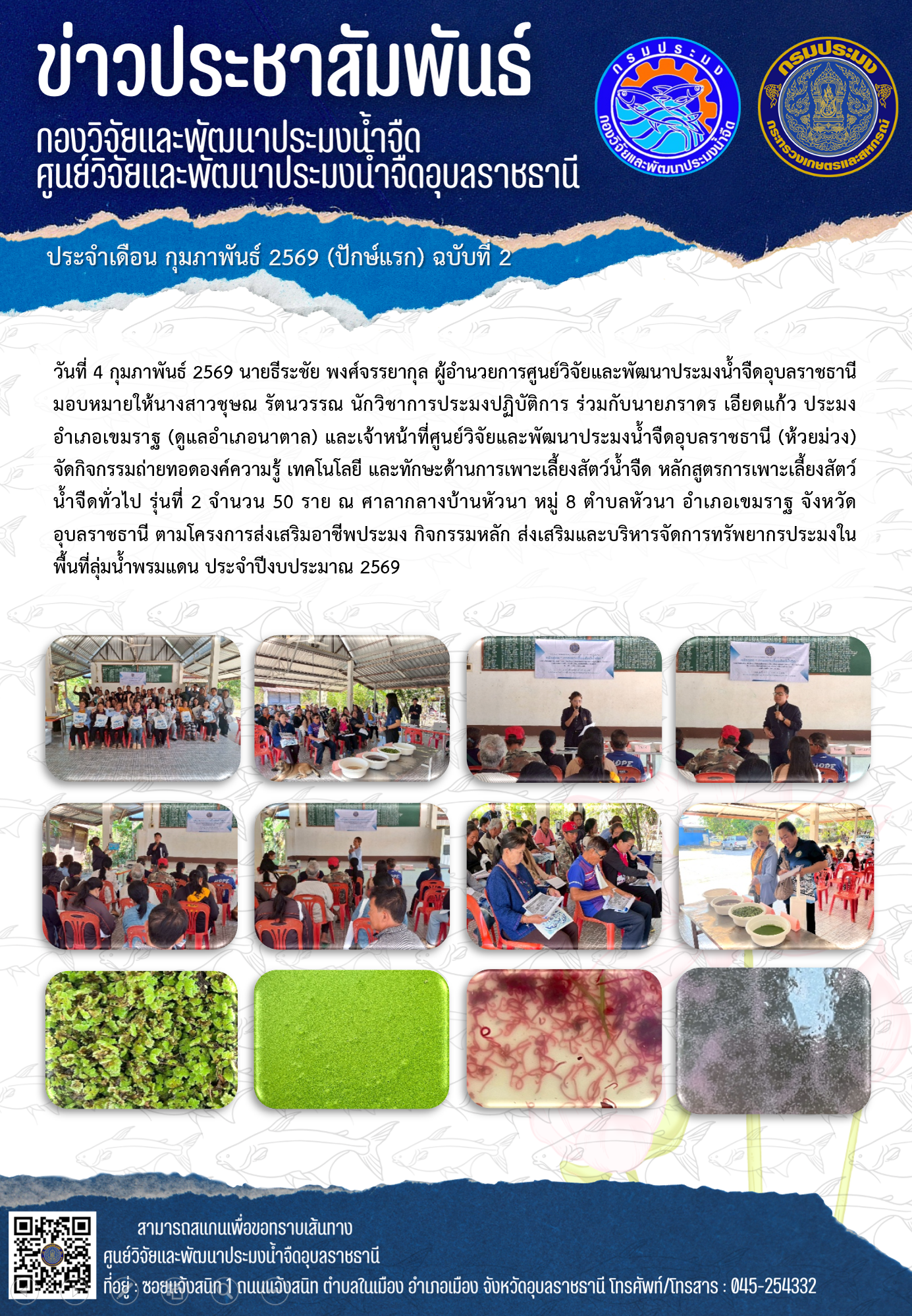 ข่าวประชาสัมพันธ์ประจำเดือนกุมภาพันธ์ 2569 ปักษ์แรก ฉบับที่ 2..คลิก