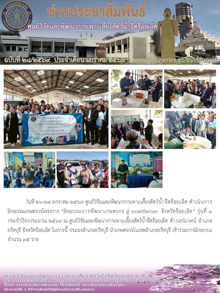 ฝึกอบรมการพัฒนาเกษตรกร สู่ smartfarmer0จังหวัดร้อยเอ็ด” รุ่นที่ 1 ประจำปีงบประมาณ 2569 