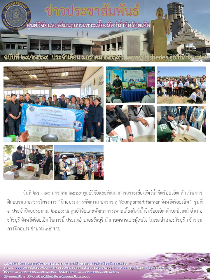 อบรมการพัฒนาเกษตรกร สู่ Young smart farmer จังหวัดร้อยเอ็ด” รุ่นที่ 1 ประจำปีงบประมาณ 2569