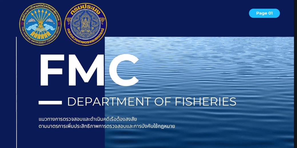 ประชาสัมพันธ์ด่านตรวจประมงชลบุรี