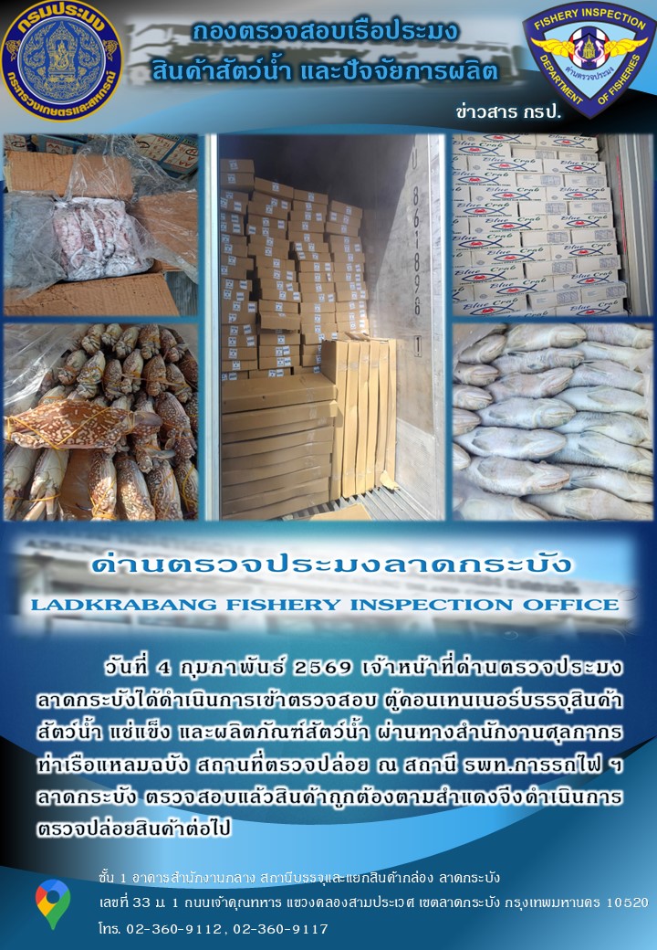 ตรวจสอบสินค้าสัตว์น้ำนำเข้าประจำวันที่ 4 กุมภาพันธ์ 2569