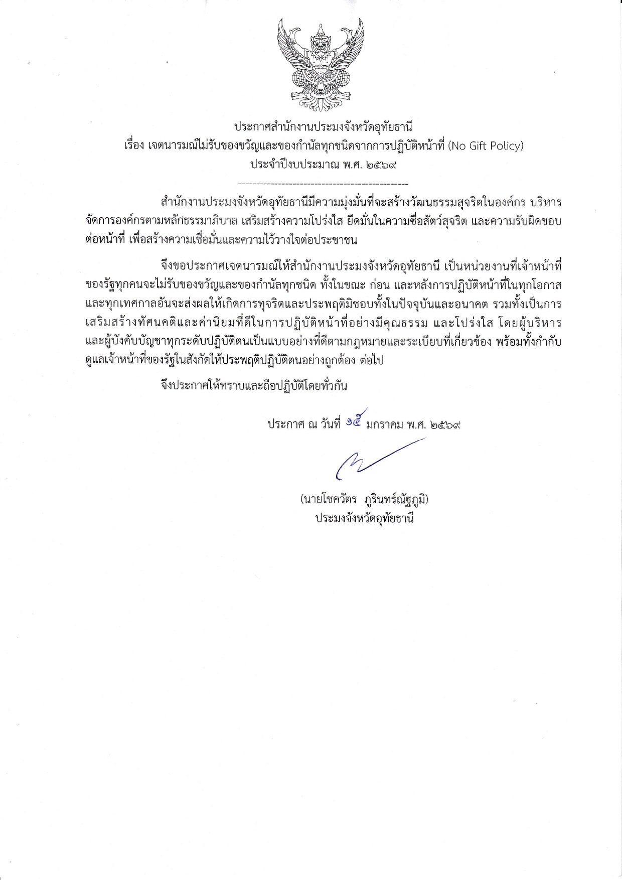 ประกาศสำนักงานประมงจังหวัดอุทัยธานี เรื่อง เจตนารมณ์ไม่รับของขวัญและของกำนัลทุกชนิดจากการปฏิบัติหน้าที่ (No Gift Policy) ประจำปีงบประมาณ พ.ศ.2569
