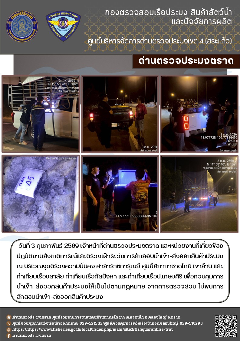 ผลการปฏิบัติงานของด่านตรวจประมงตราด ประจำวันที่ 3 กุมภาพันธ์ 2569