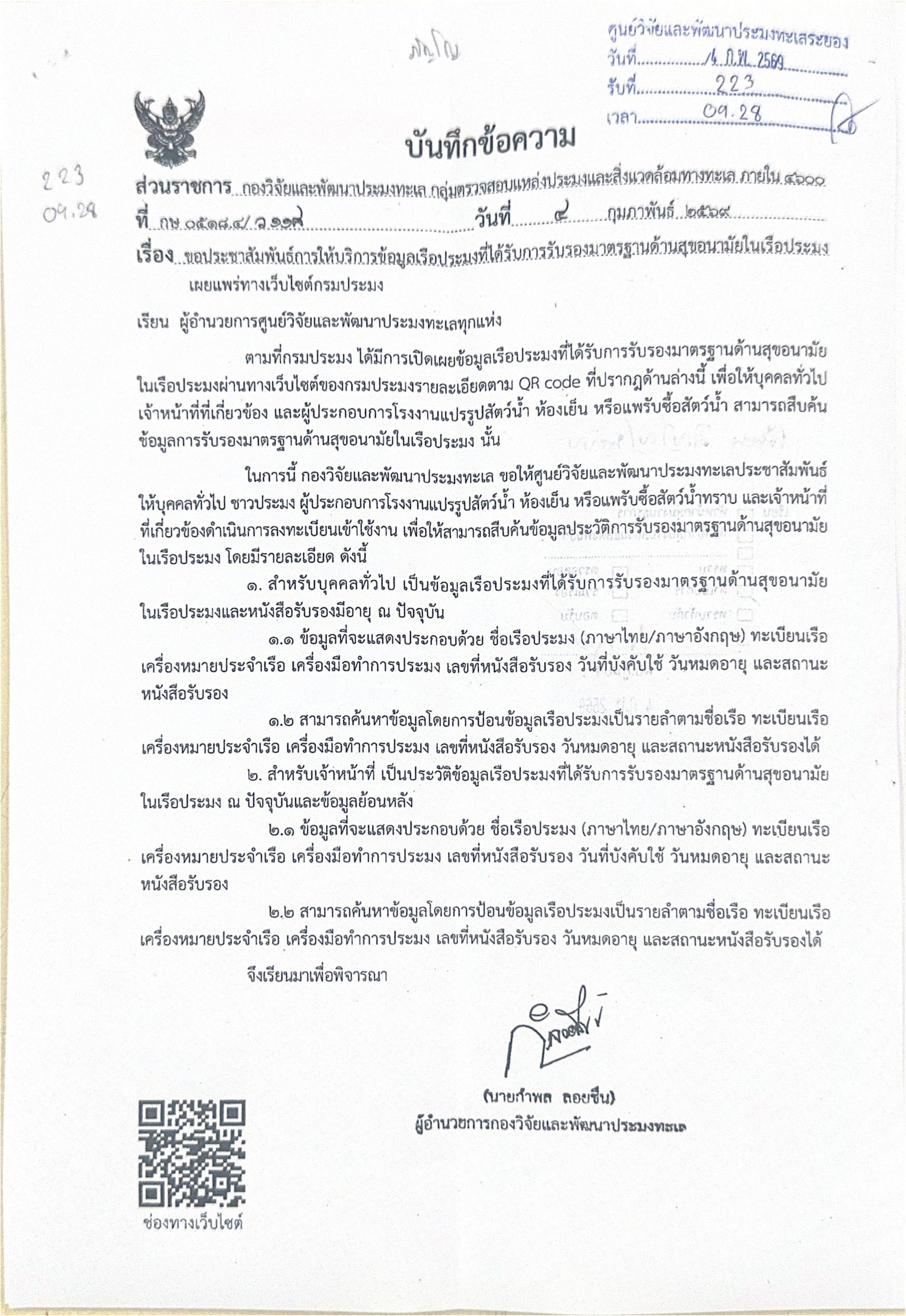 ประชาสัมพันธ์การให้บริการข้อมูลเรือประมงที่ได้รับการรับรองมาตรฐานด้านสุขอนามัยในเรือประมง