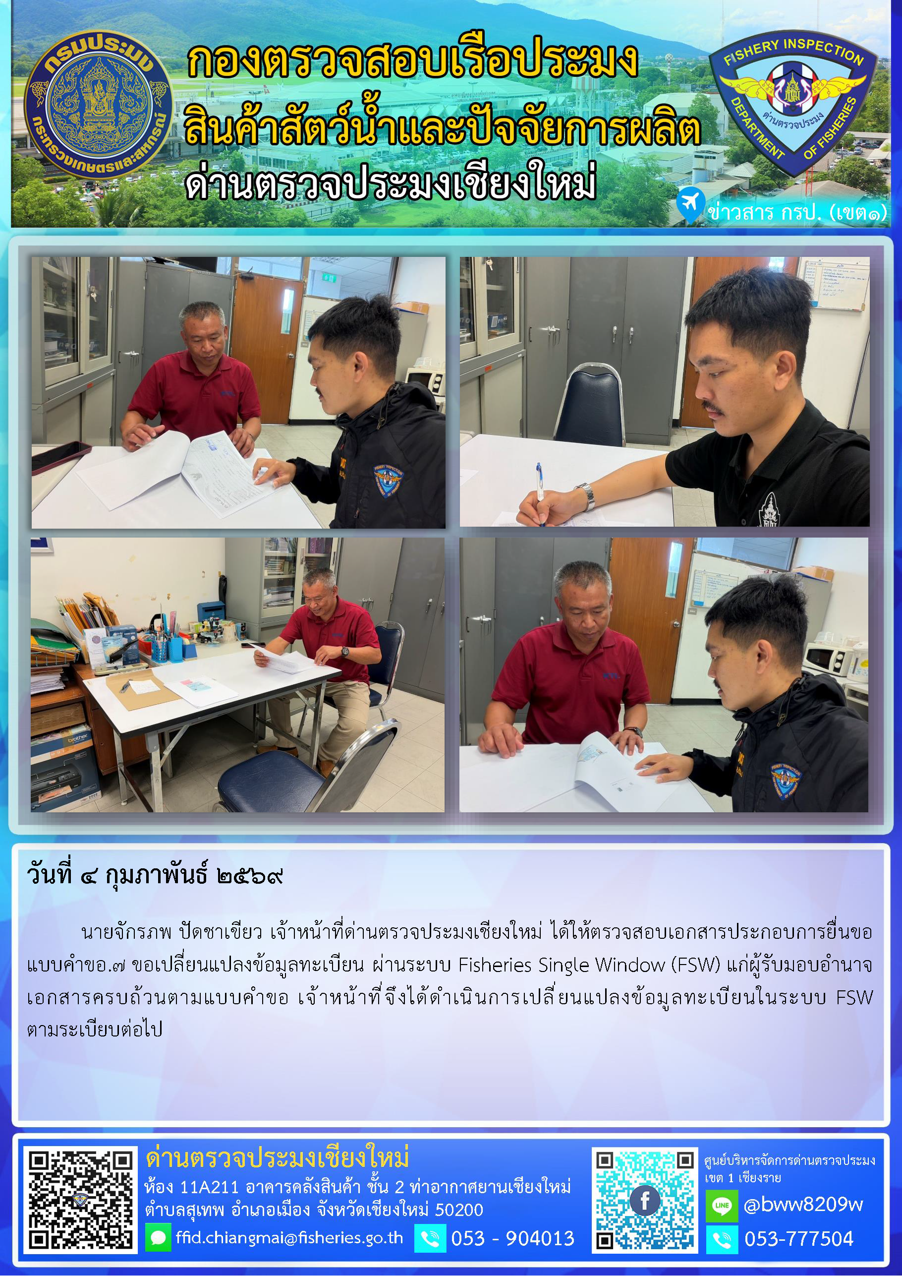 4 ก.พ. 69 นายจักรภพ ปัดชาเขียว